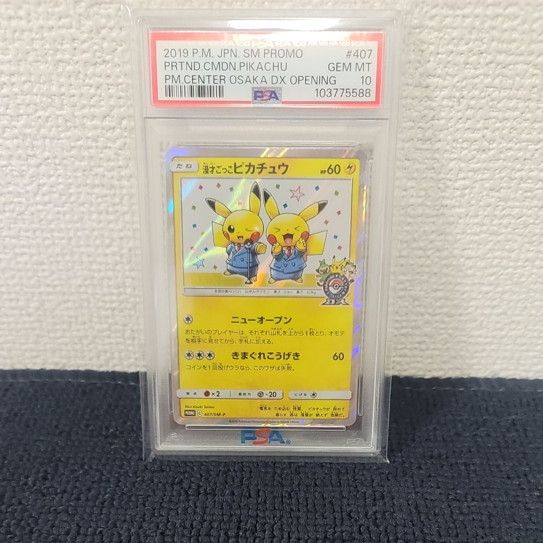 漫才ごっこピカチュウ: プロモ[SM-P 407](プロモーションカード「S-P」)