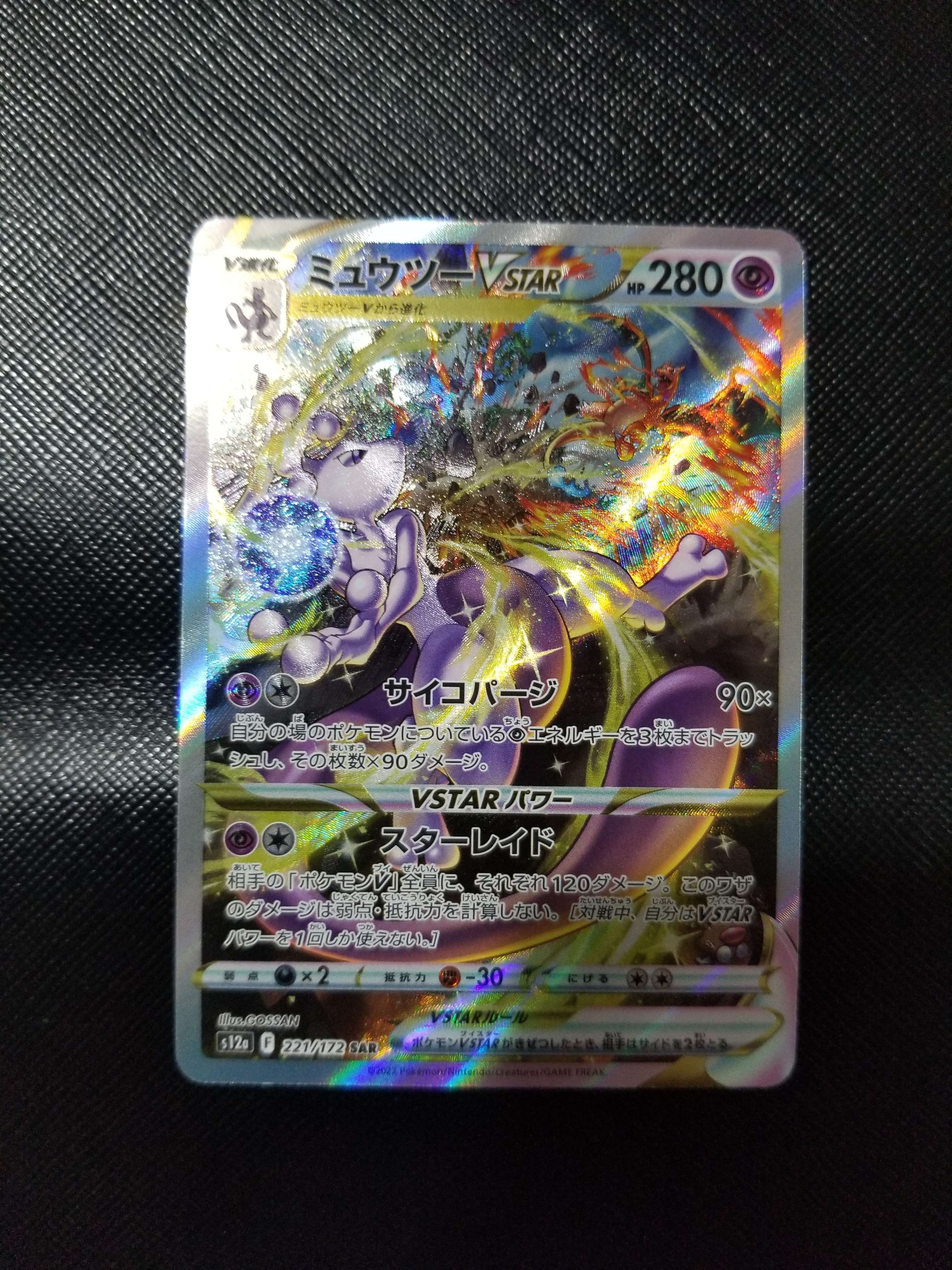 ミュウツーVSTAR SAR[s12a 221/172](ハイクラスパック「VSTARユニバース」)