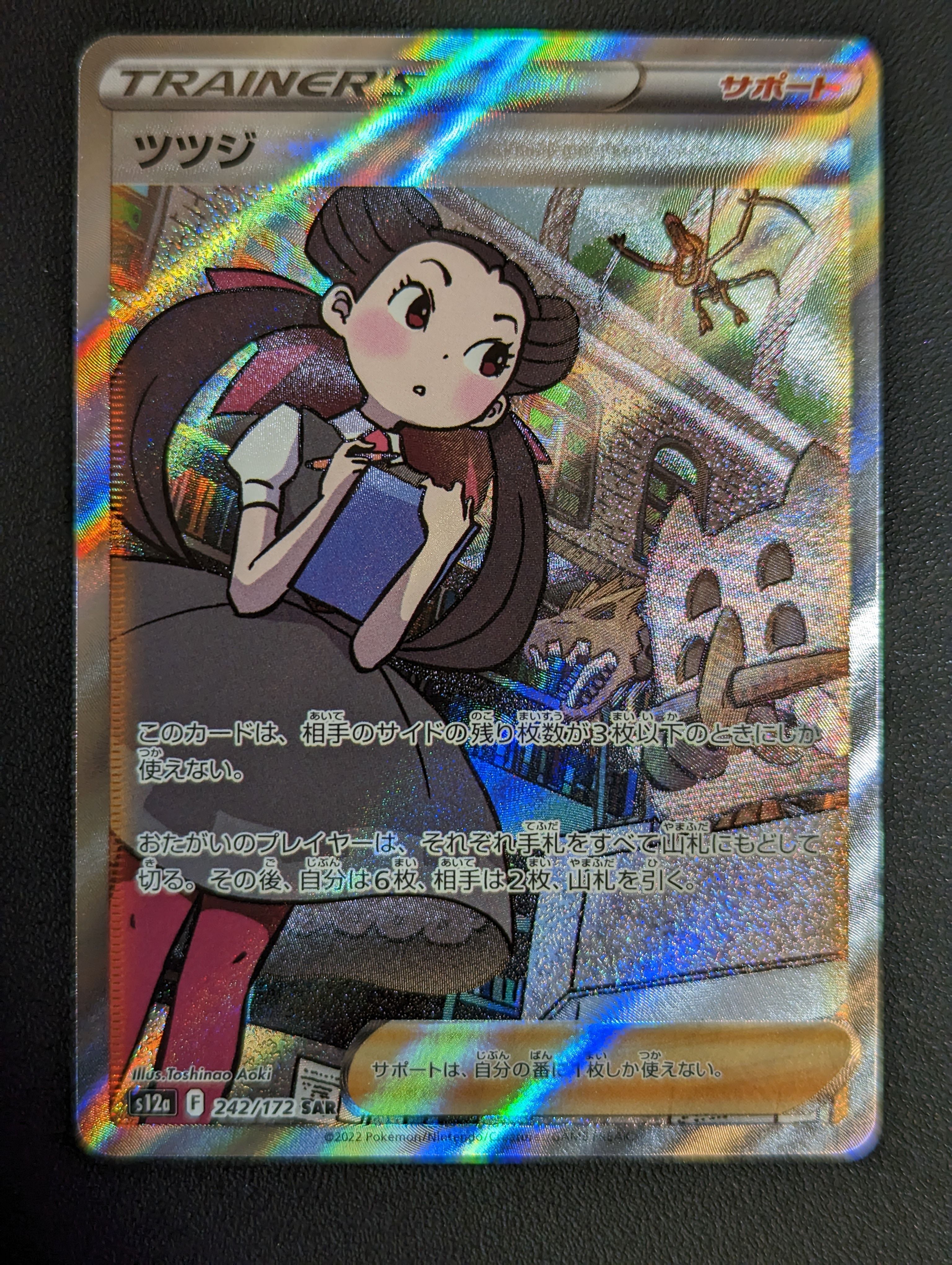 ツツジ SAR[s12a 242/172](ハイクラスパック「VSTARユニバース」)