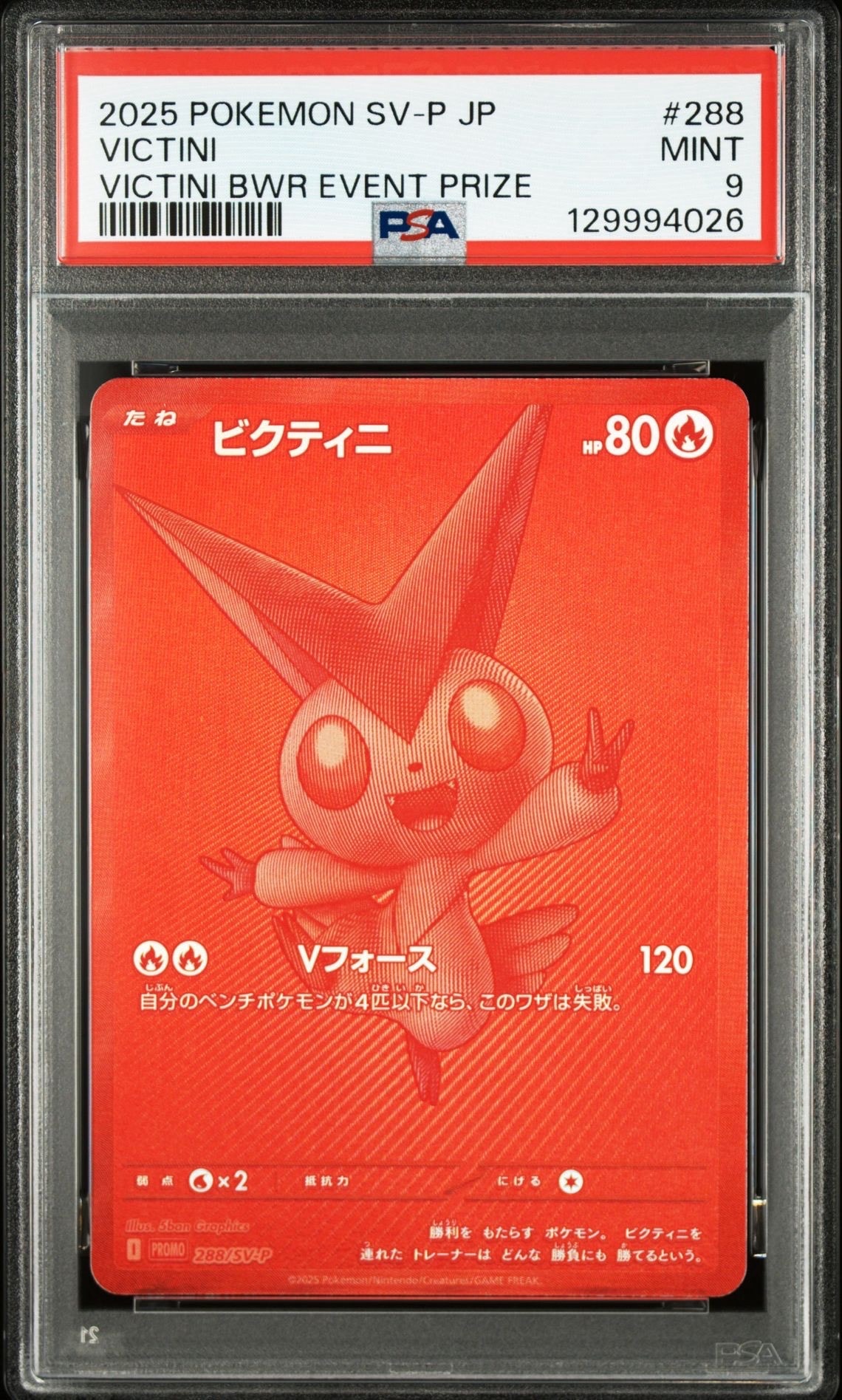 ビクティニ P [SV-P 288](プロモーションカード「ビクティニBWR争奪戦 上位賞 / おうちでブラックボルト・ホワイトフレア デッキ構築戦キャンペーン)
