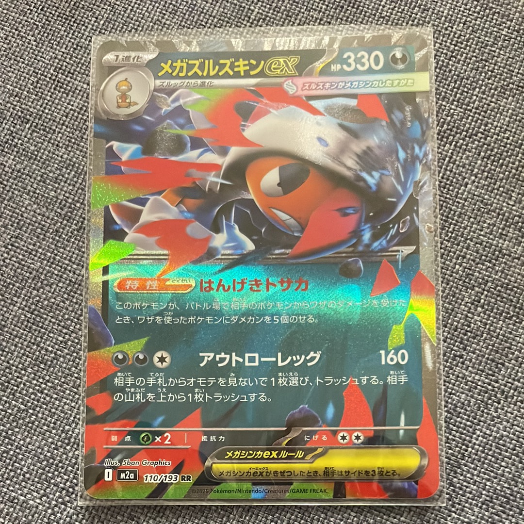 メガズルズキンex RR [M2a 110/193](ハイクラスパック「MEGAドリームex」)