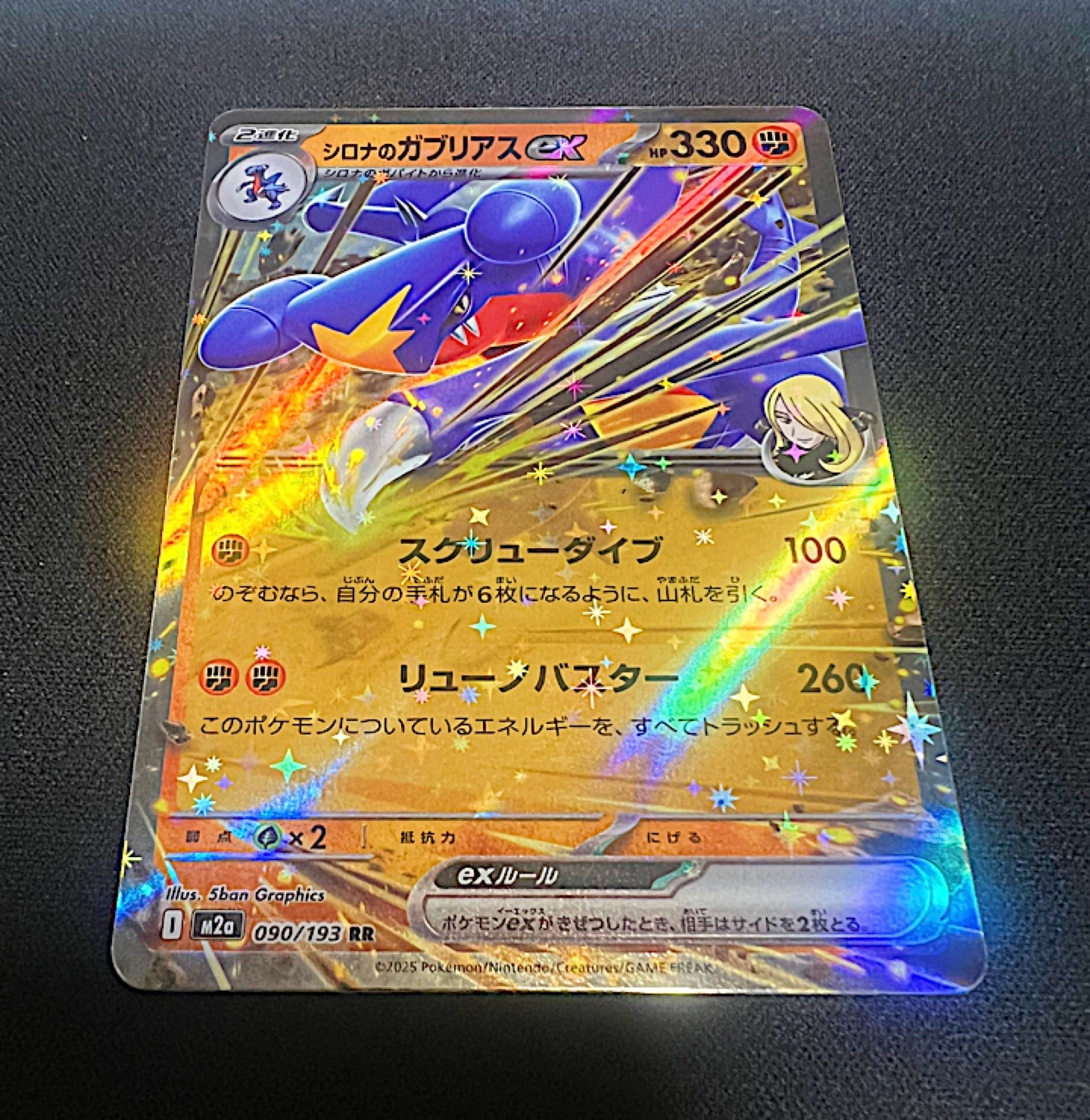 シロナのガブリアスex RR [M2a 090/193](ハイクラスパック「MEGAドリームex」)