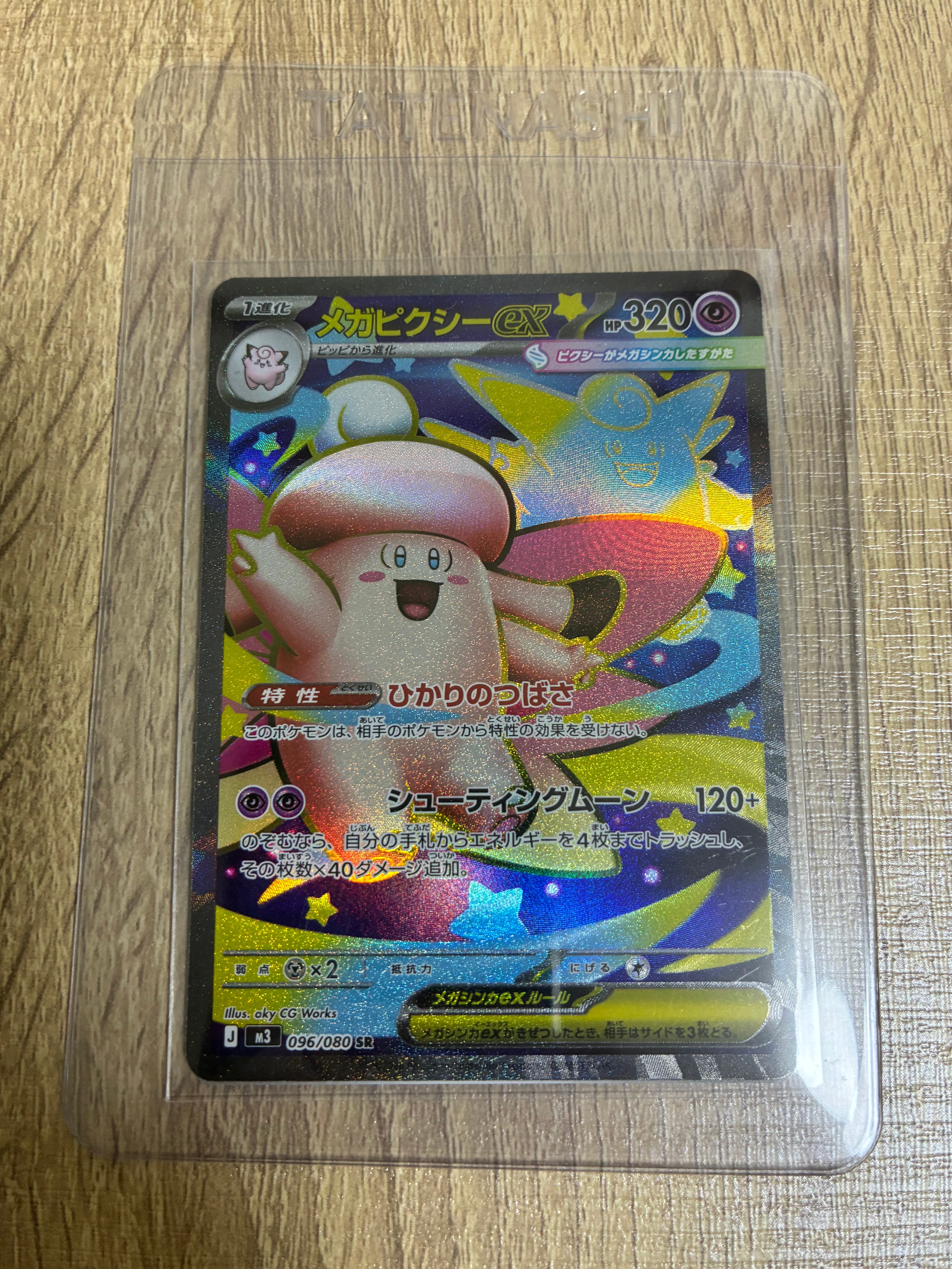 メガピクシーex SR [M3 096/080](拡張パック「ムニキスゼロ」)の新品