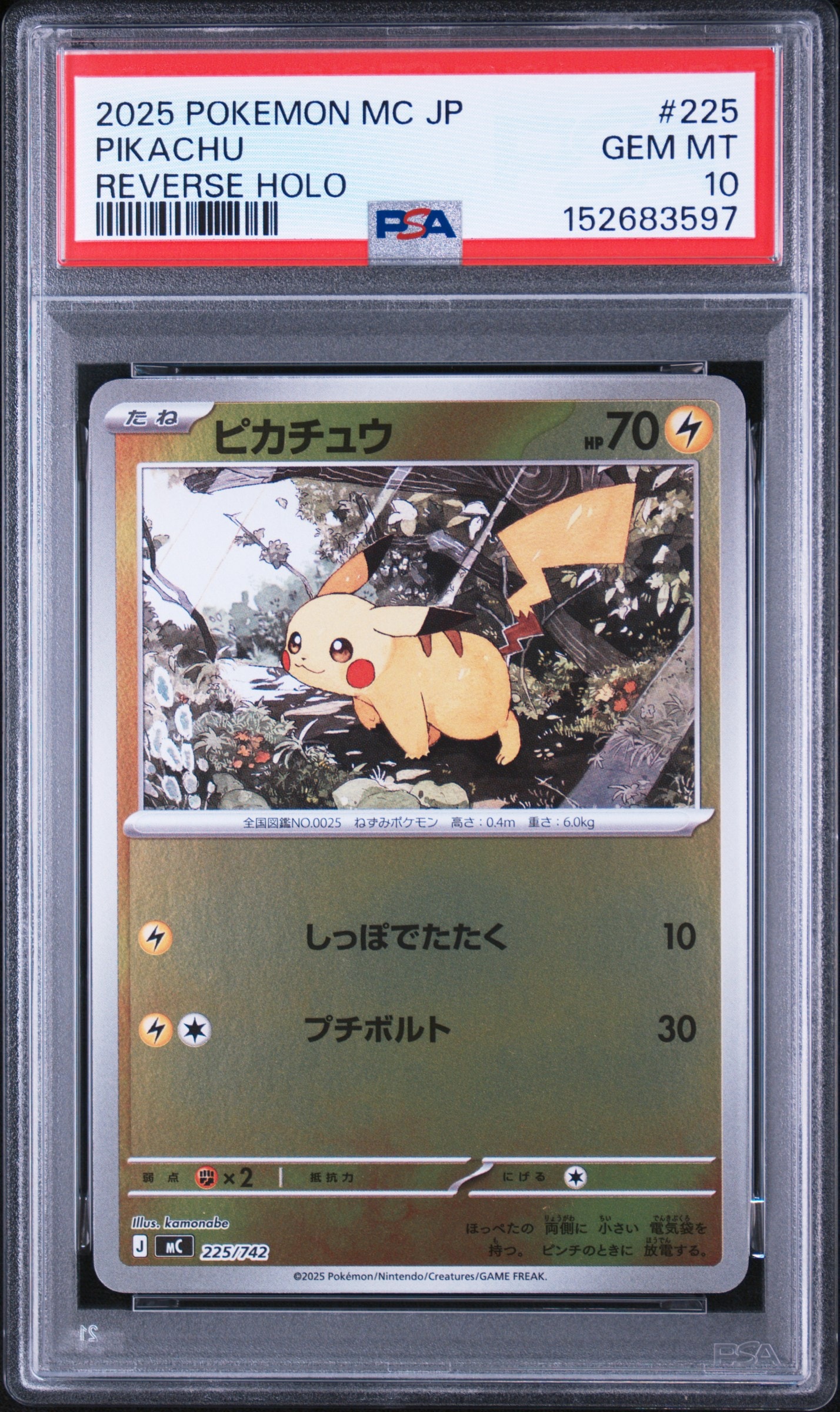ピカチュウ :ミラー [MC 225/742](スタートデッキ100「バトル
