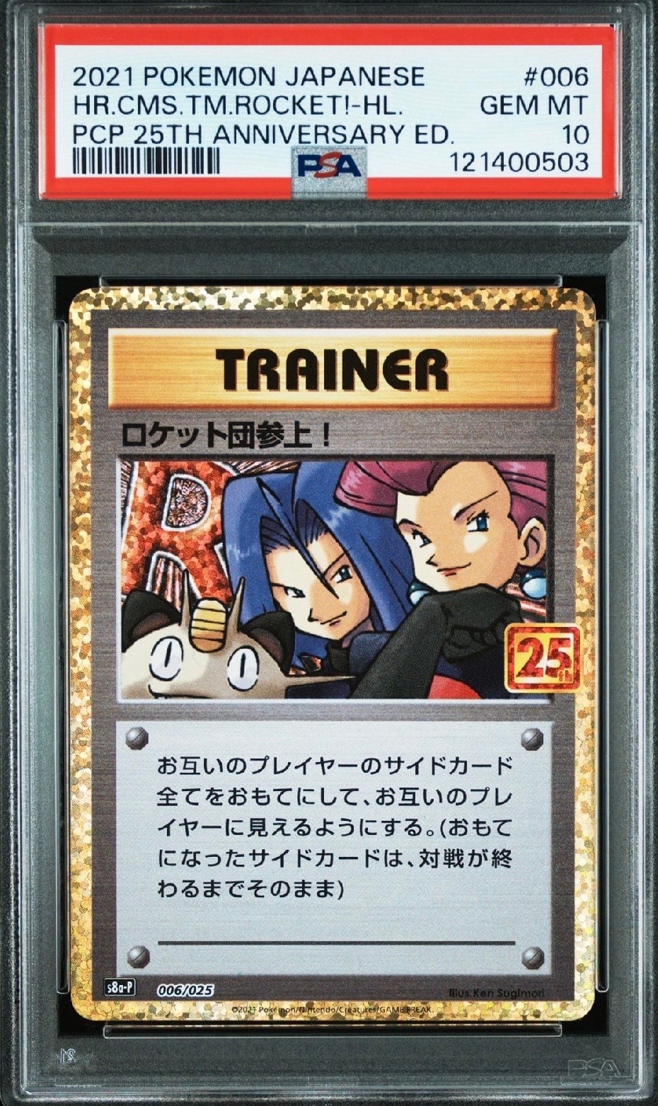 ロケット団参上!: プロモ[S8a-P 006/025](プロモカードパック 25th ANNIVERSARY edition)