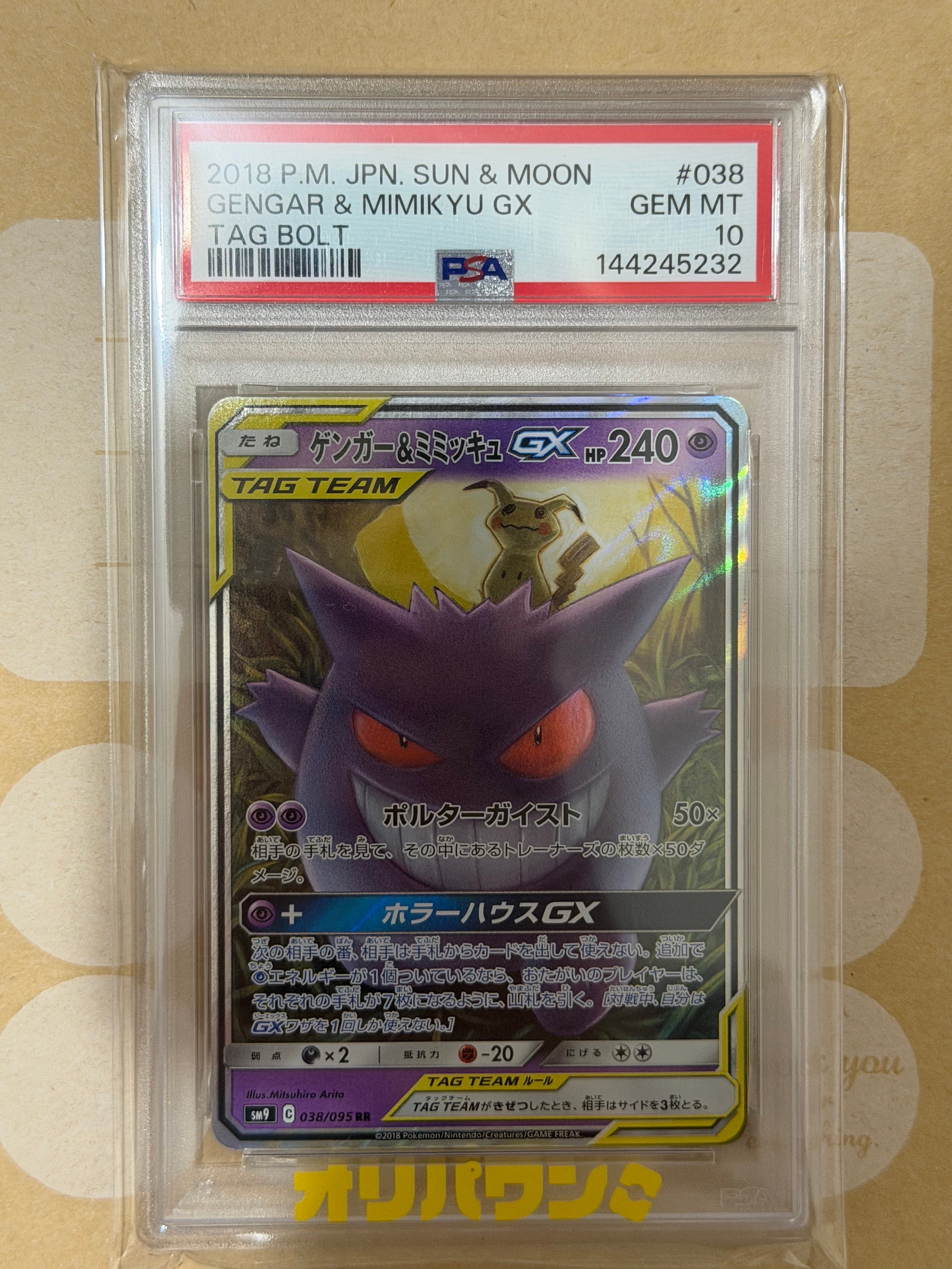 ゲンガー&ミミッキュGX RR [SM9 038/095](拡張パック「タッグボルト」)