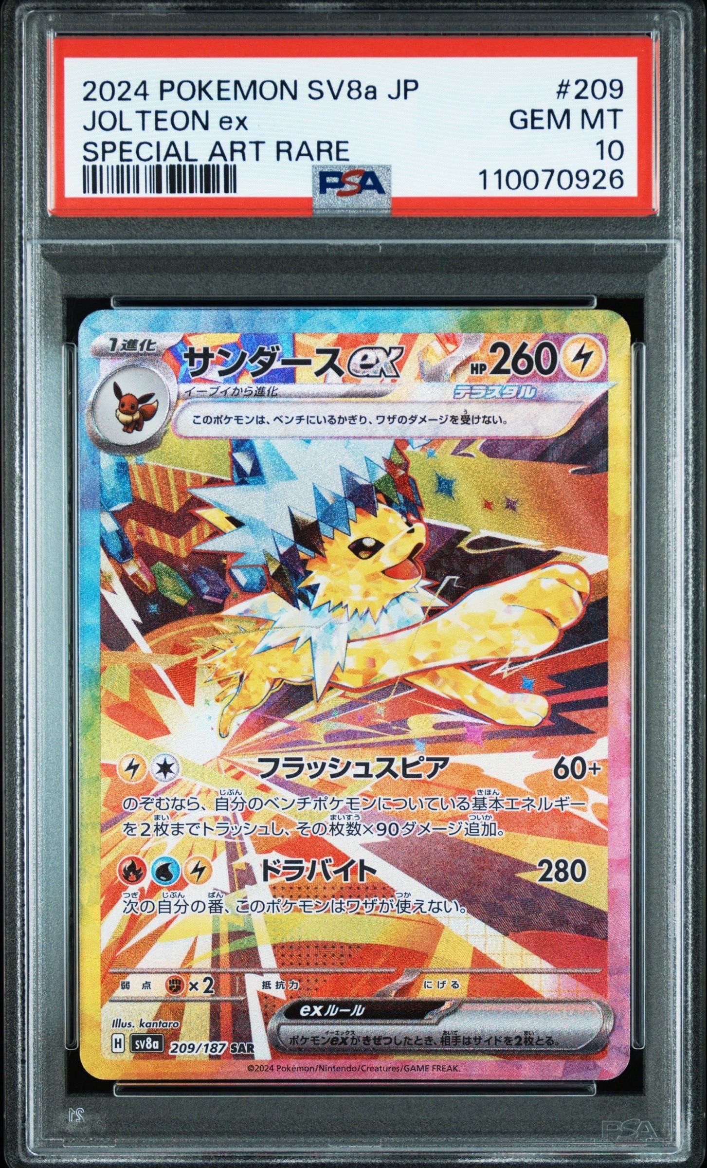 サンダースex SAR [SV8a 209/187](ハイクラスパック「テラスタルフェスex」)