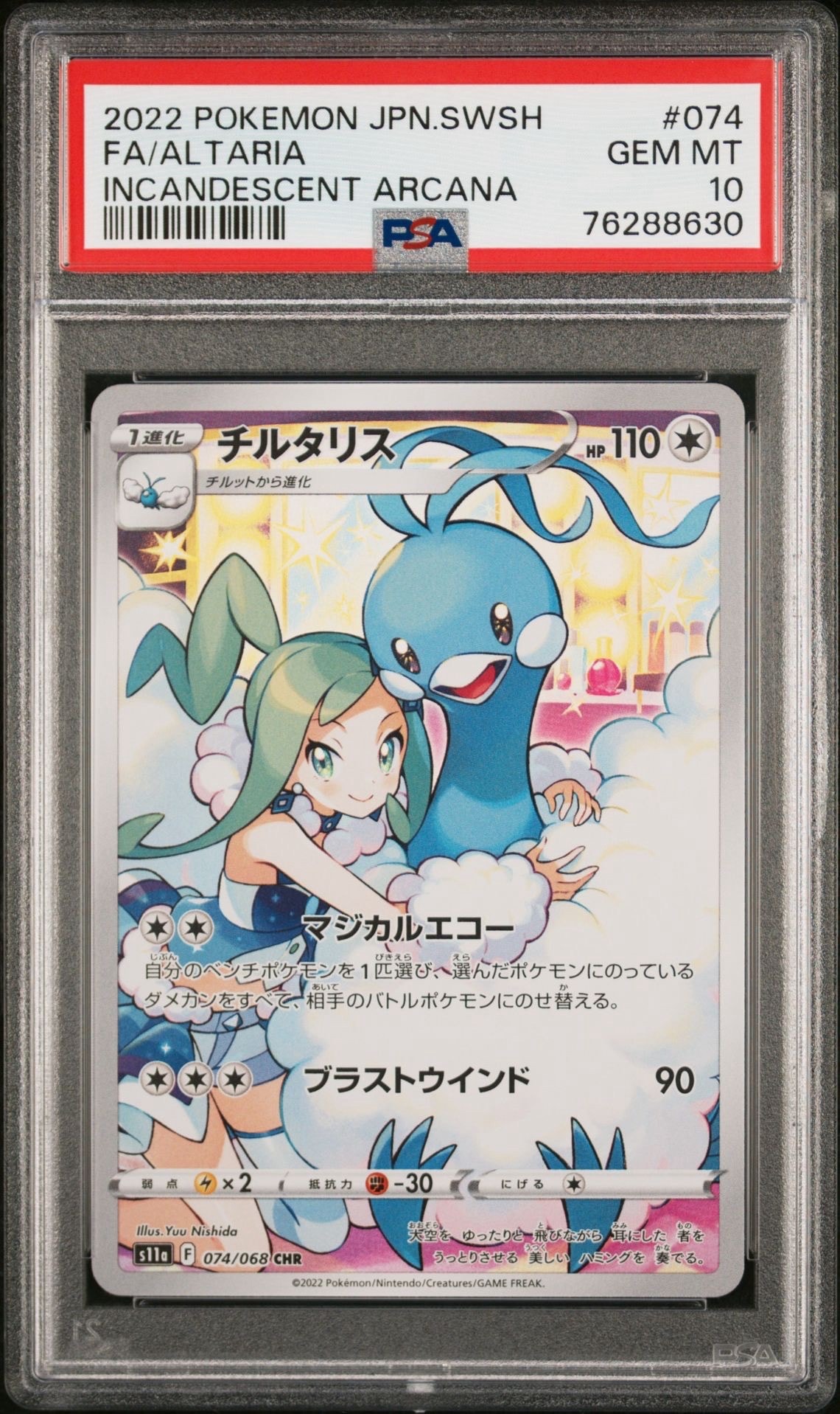 チルタリス CHR [s11a 074/068](強化拡張パック『白熱のアルカナ』)