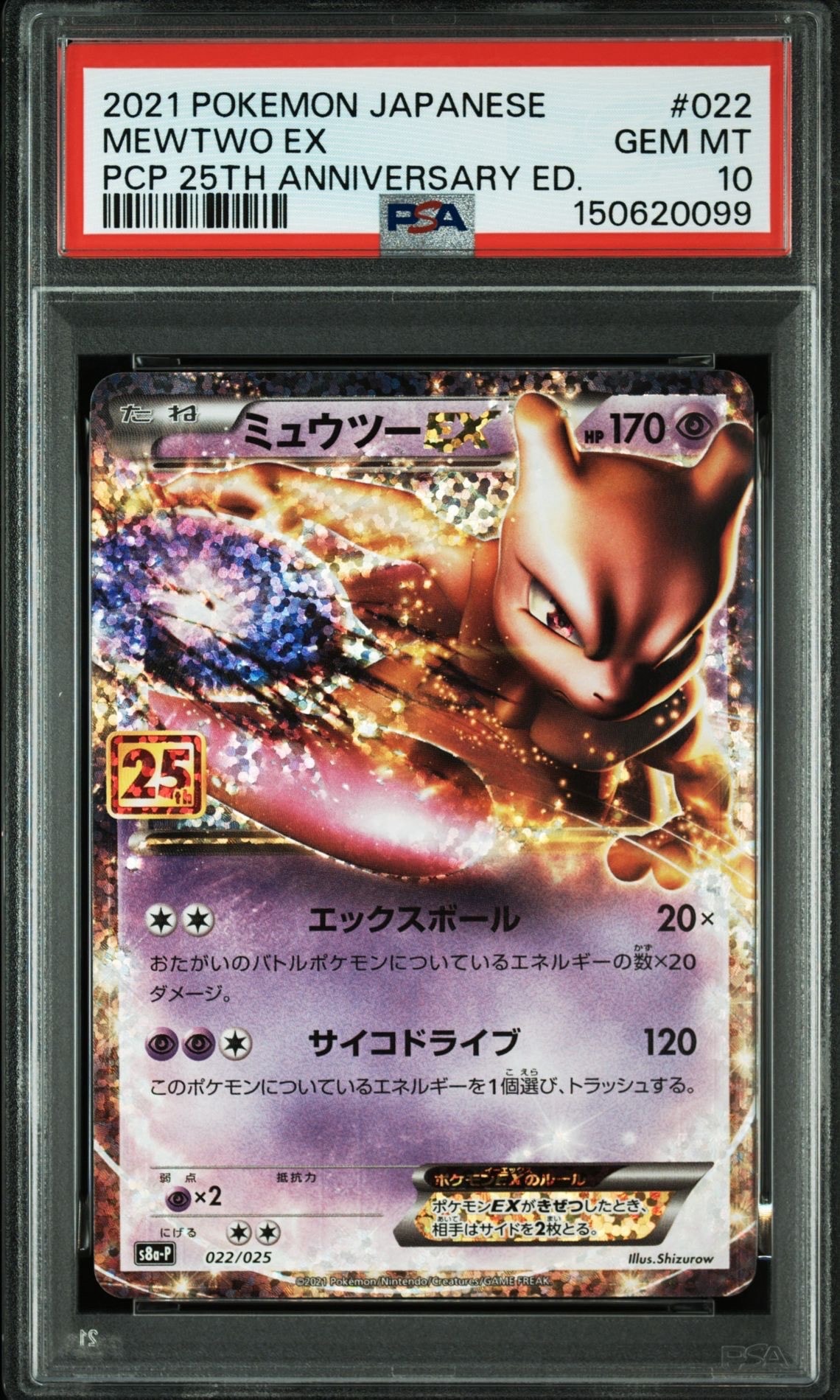 ミュウツーEX: プロモ[S8a-P 022/025](プロモカードパック 25th ANNIVERSARY edition)