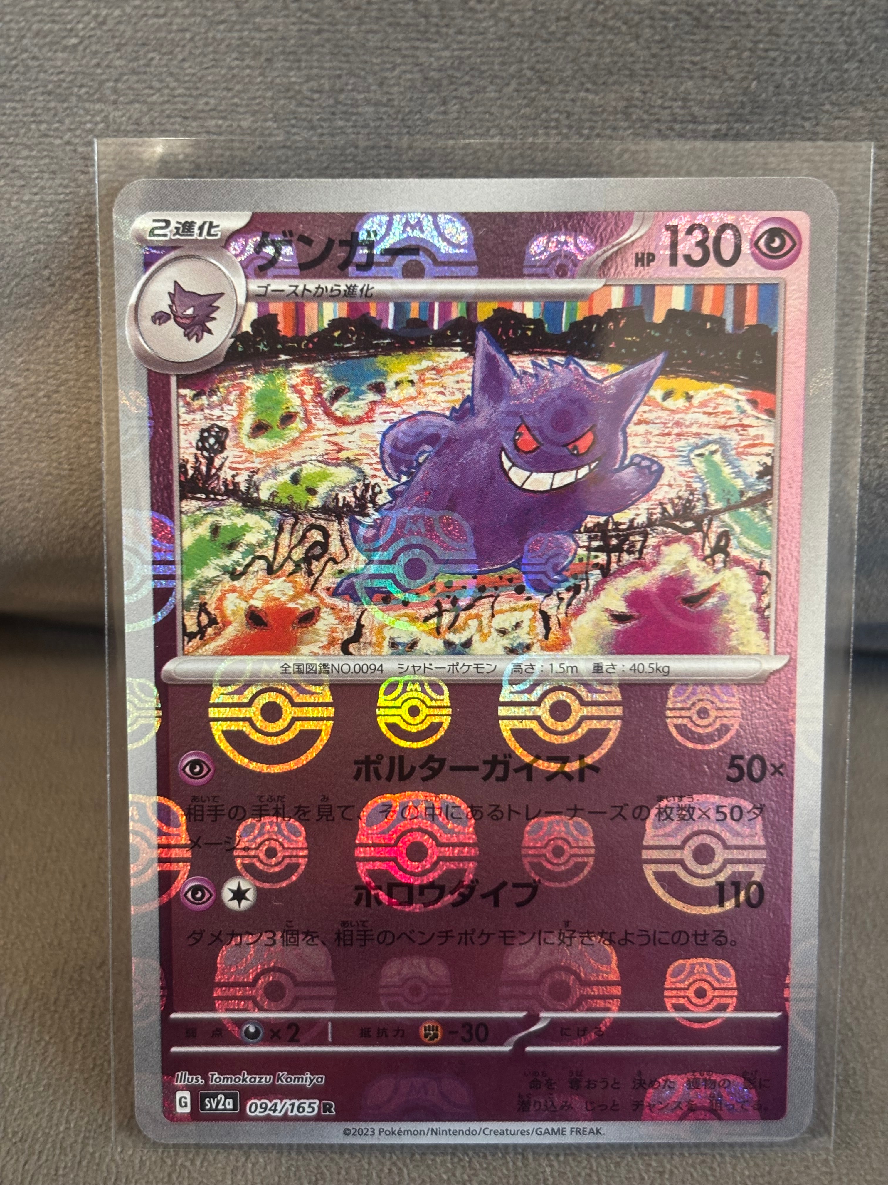 ゲンガー R: マスターボールミラー[SV2a 094/165](強化拡張パック「ポケモンカード151」)
