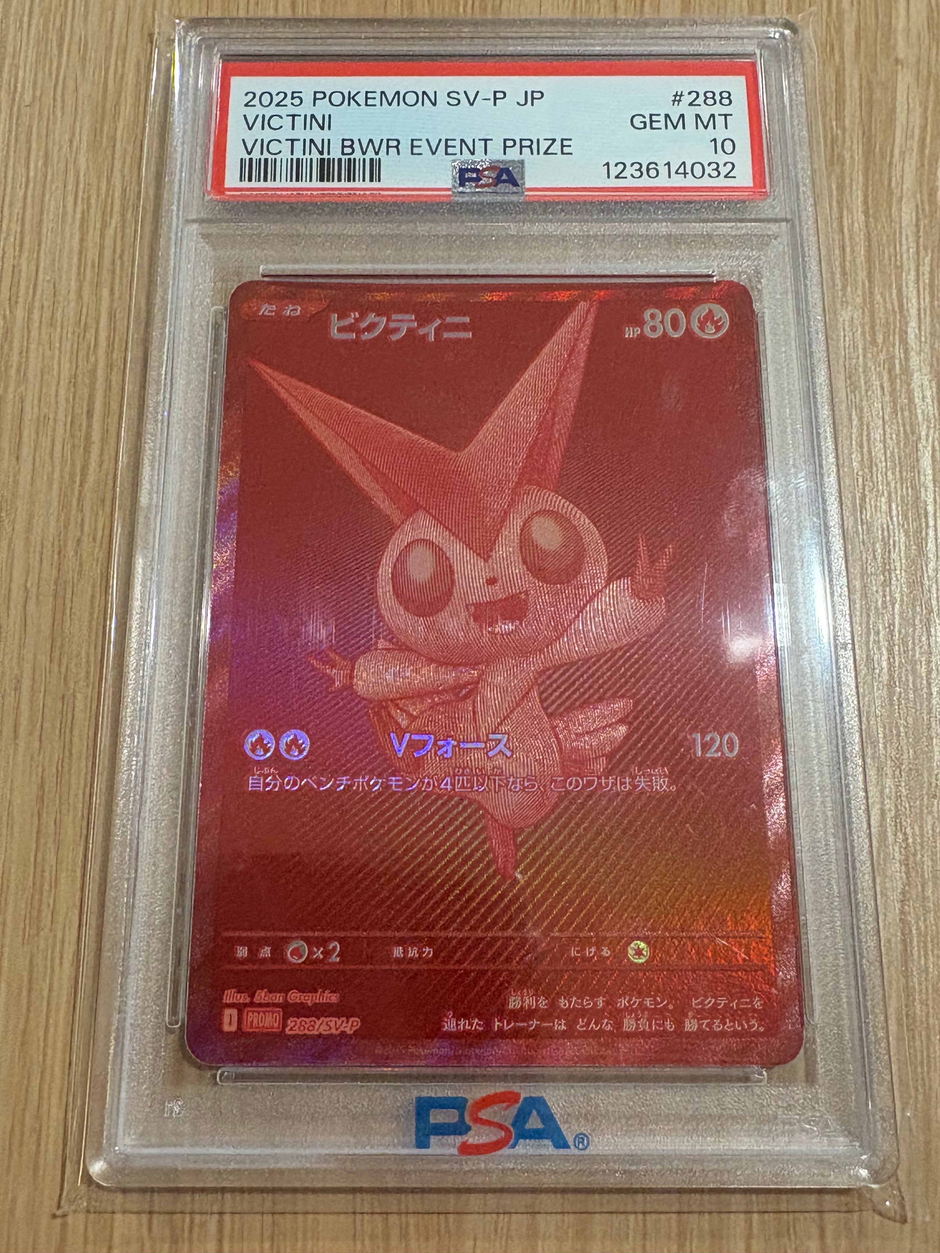 ビクティニ P [SV-P 288](プロモーションカード「ビクティニBWR争奪戦 上位賞 / おうちでブラックボルト・ホワイトフレア デッキ構築戦キャンペーン)
