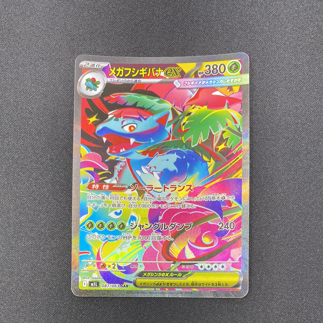 メガフシギバナex SAR [M1L 087/063](拡張パック「メガブレイブ」)