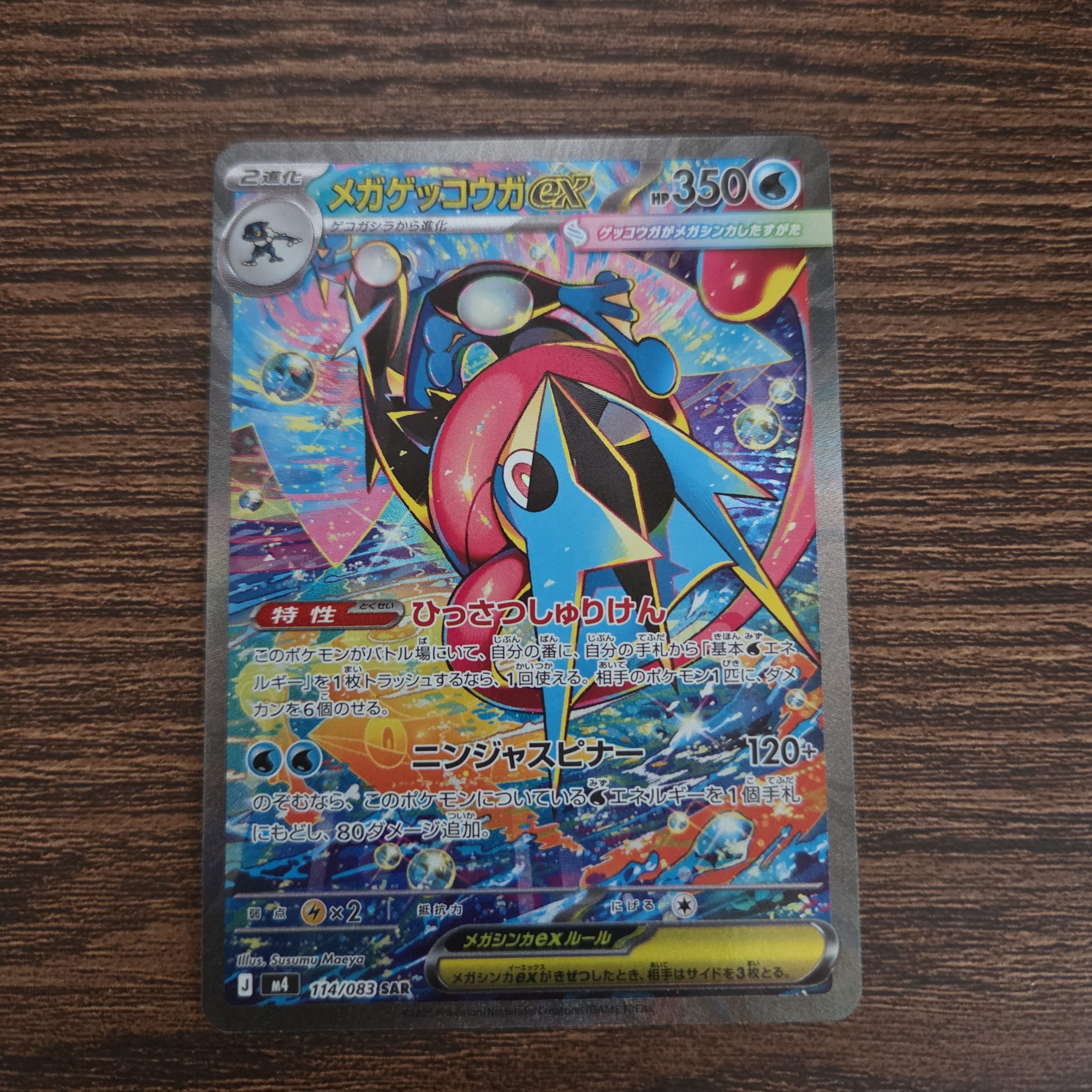 メガゲッコウガex SAR [M4 114/083](拡張パック「ニンジャスピナー」)