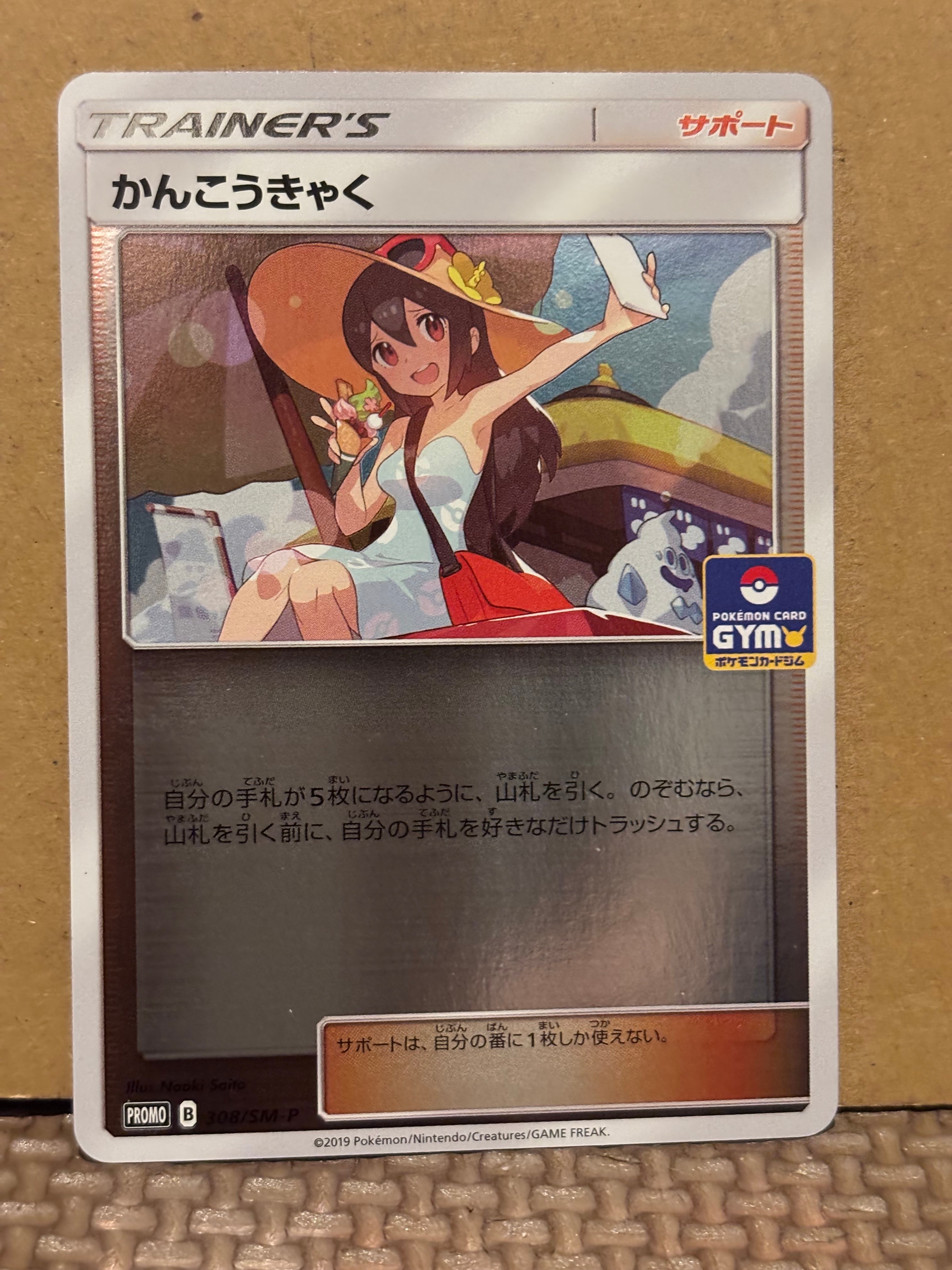 かんこうきゃくジムプロモ ミラー PSA９ 308/SM-P かんこうきゃく: プロモ [SM-P 308](プロモーションカード「SM-P」)の