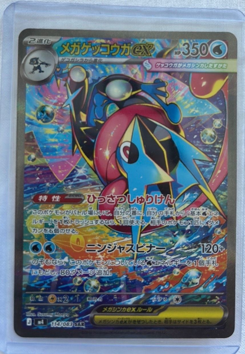 メガゲッコウガex SAR [M4 114/083](拡張パック「ニンジャスピナー」)