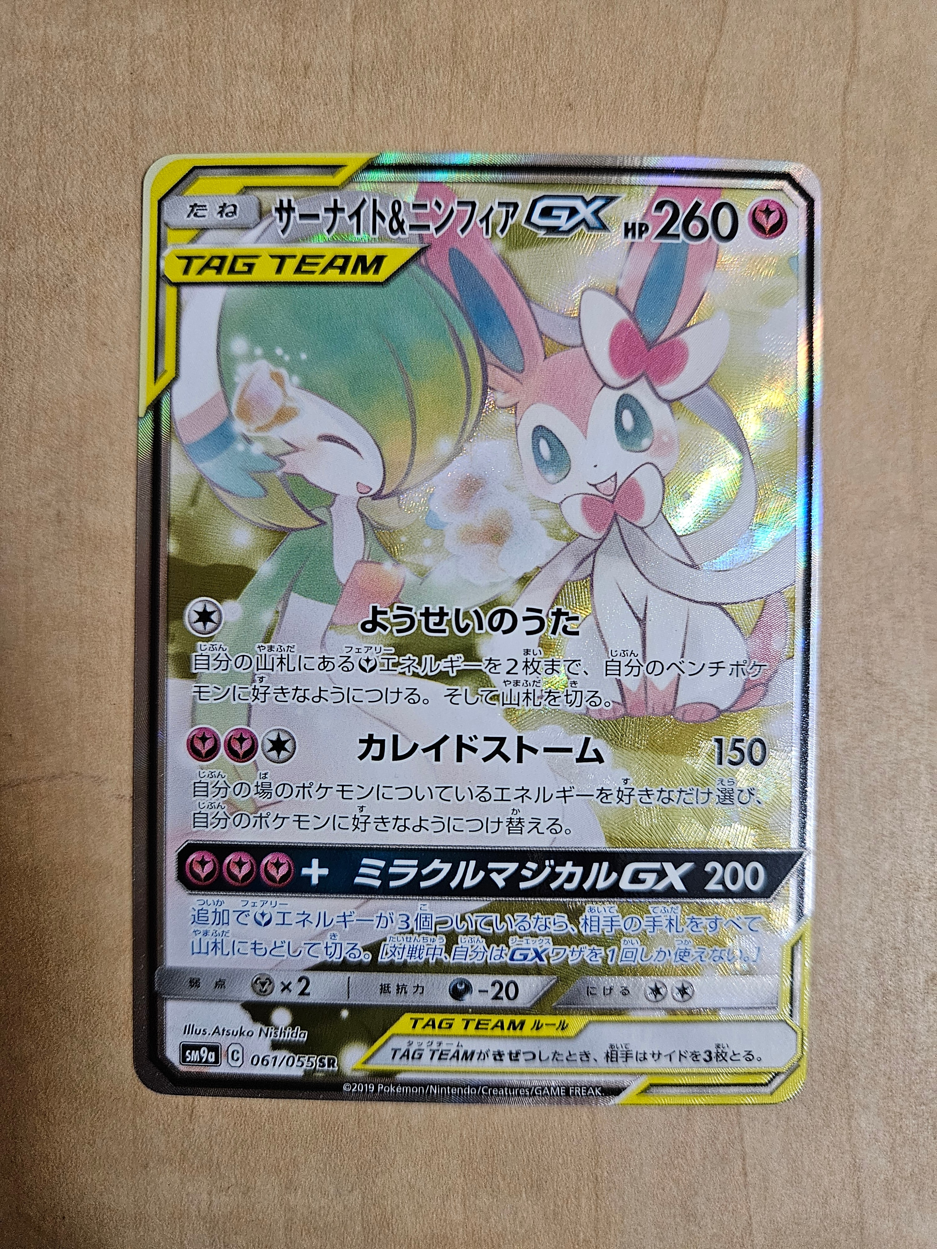 サーナイト&ニンフィアGX SR: SA[SM9a 061/055](強化拡張パック「ナイトユニゾン」)