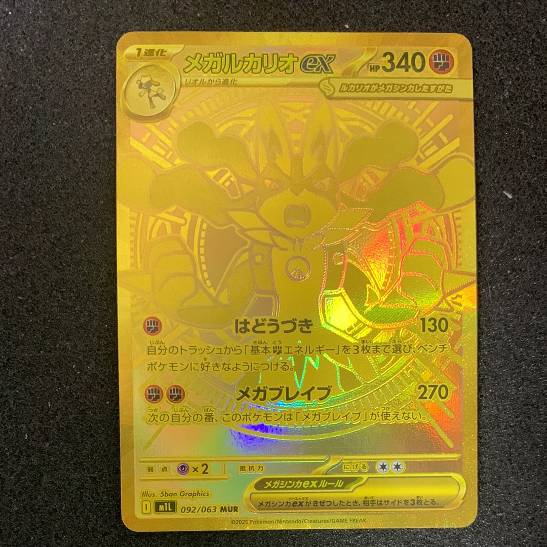 メガルカリオex MUR [M1L 092/063](拡張パック「メガブレイブ」)の新品