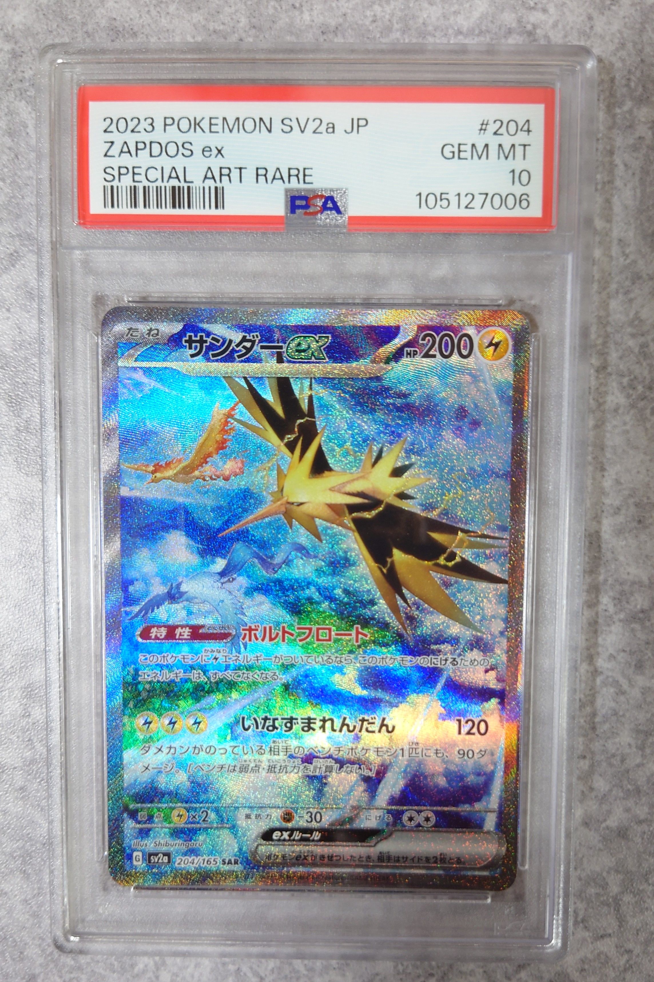 サンダーex SAR[SV2a 204/165](強化拡張パック「ポケモンカード151」)