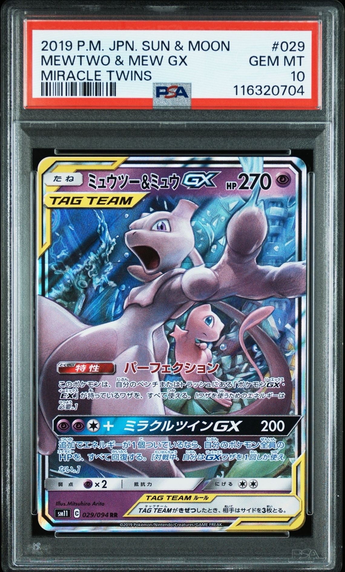 ミュウツー&ミュウGX RR [SM11 029/094](拡張パック「ミラクルツイン」)