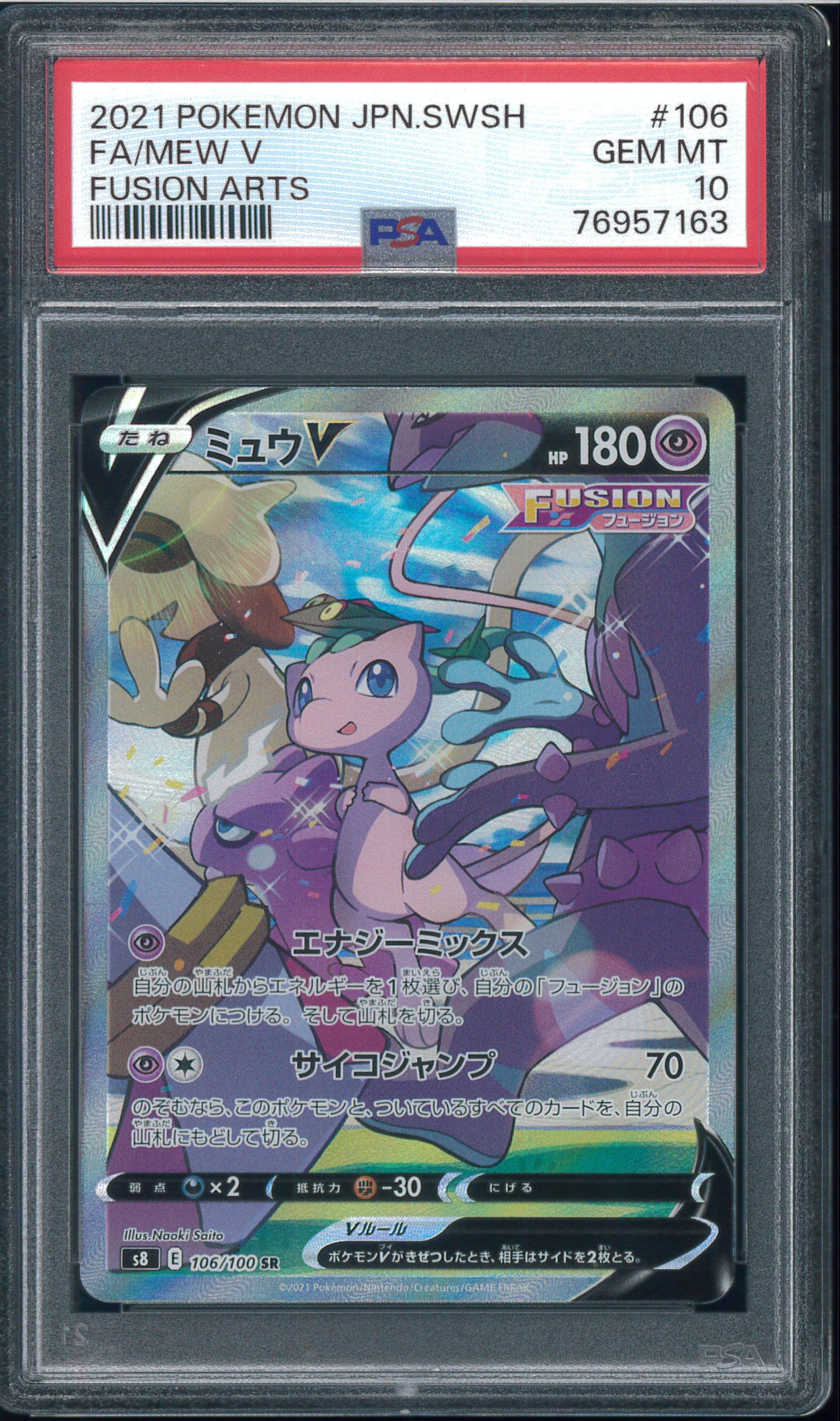 PSA10】ミュウV SR: SA[S8 106/100](拡張パック「フュージョンアーツ
