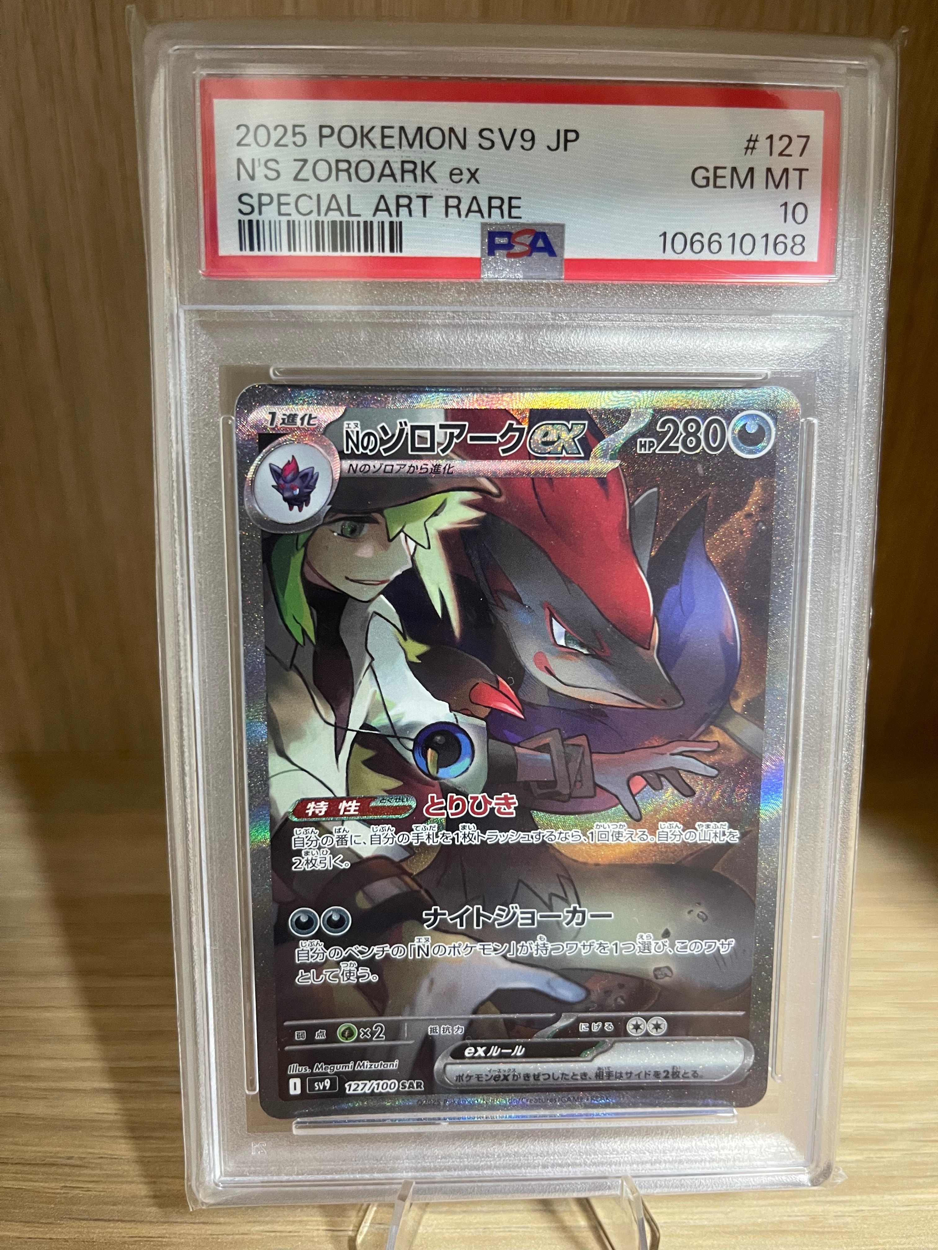 Nのゾロアークex SAR [SV9 127/100](拡張パック「バトルパートナーズ」)