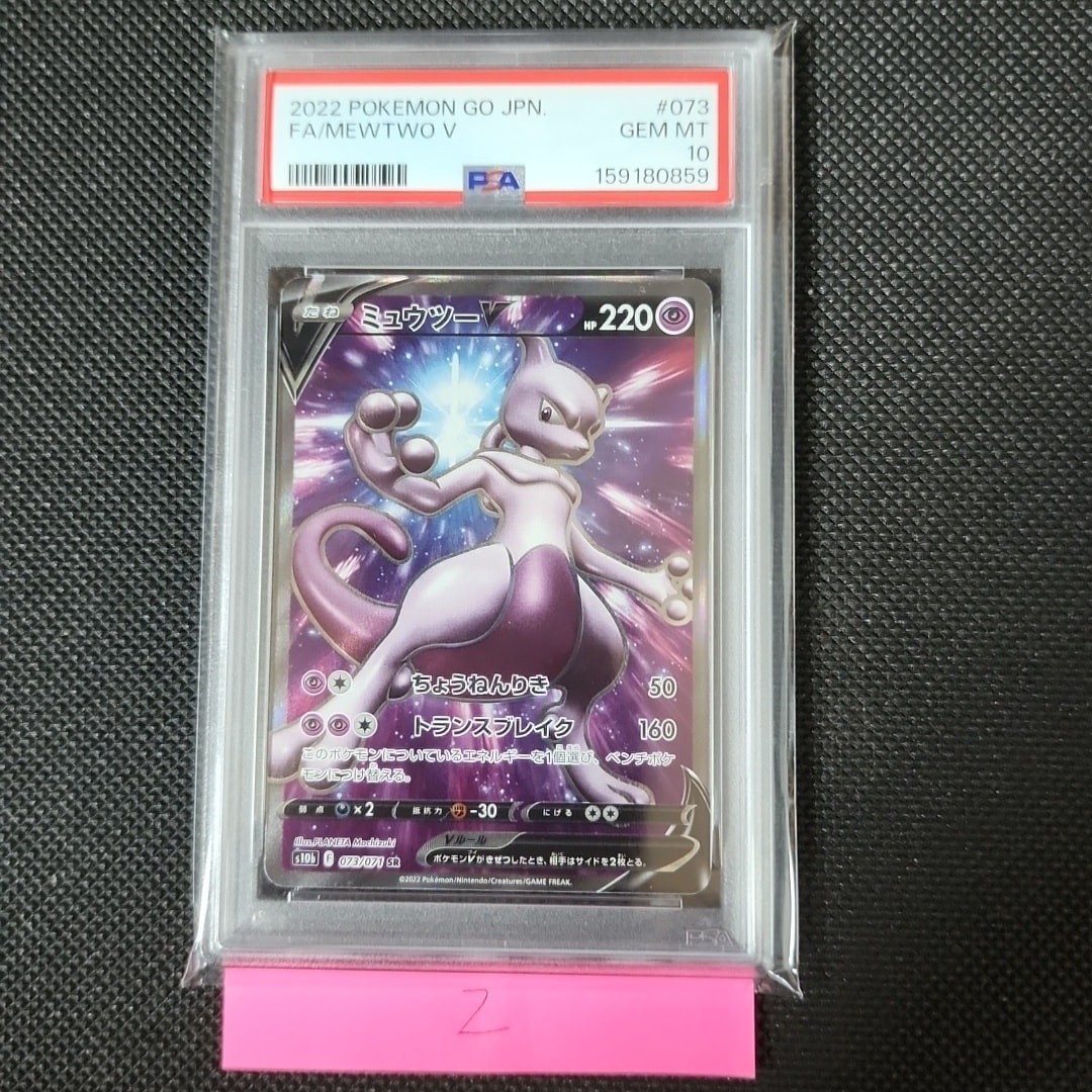 ミュウツーV SR[S10b 073/071](強化拡張パック「Pokemon GO」)