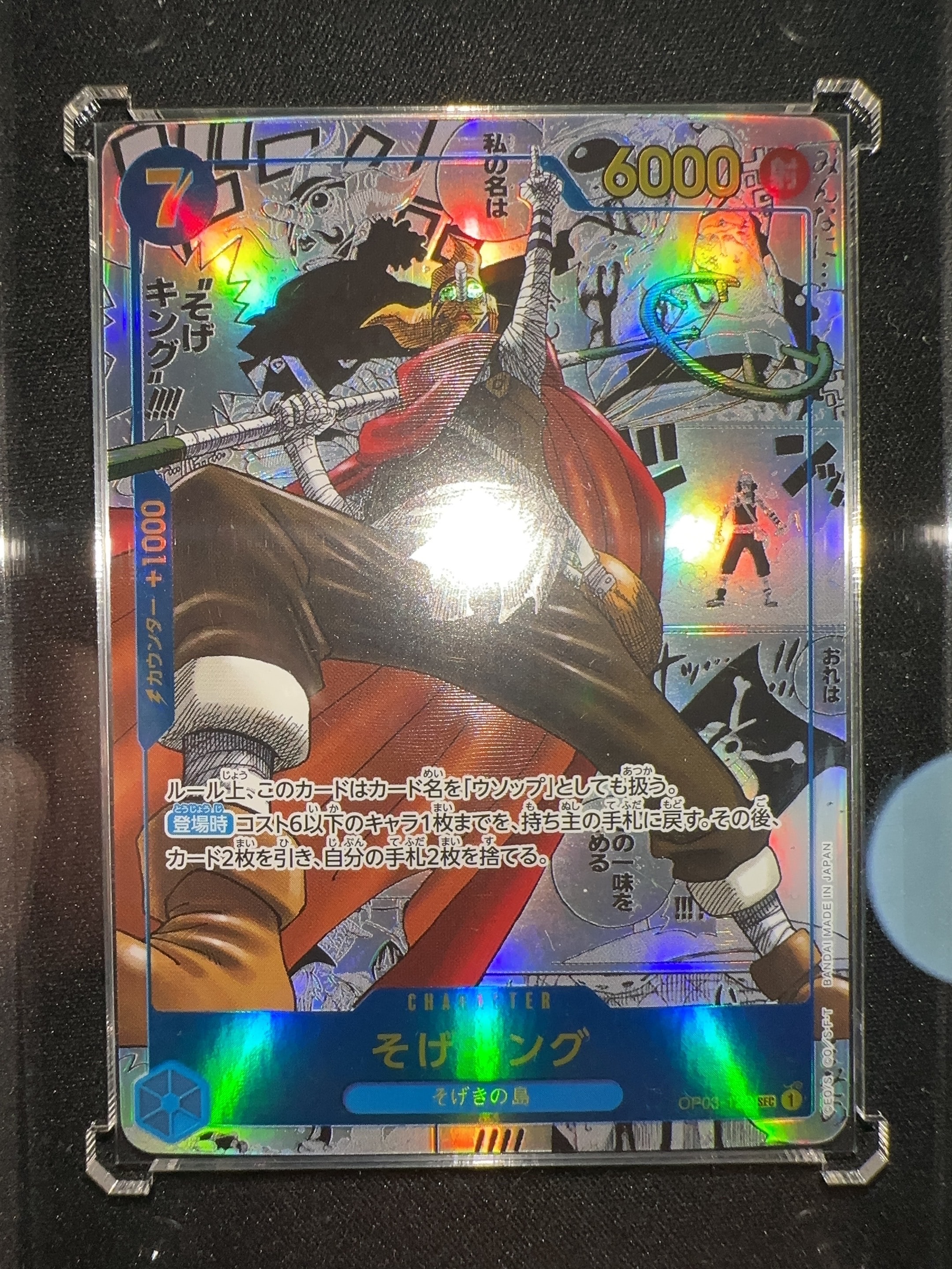 そげキング SEC-SP (コミパラ) [OP03-122](ブースターパック「強大な敵」)