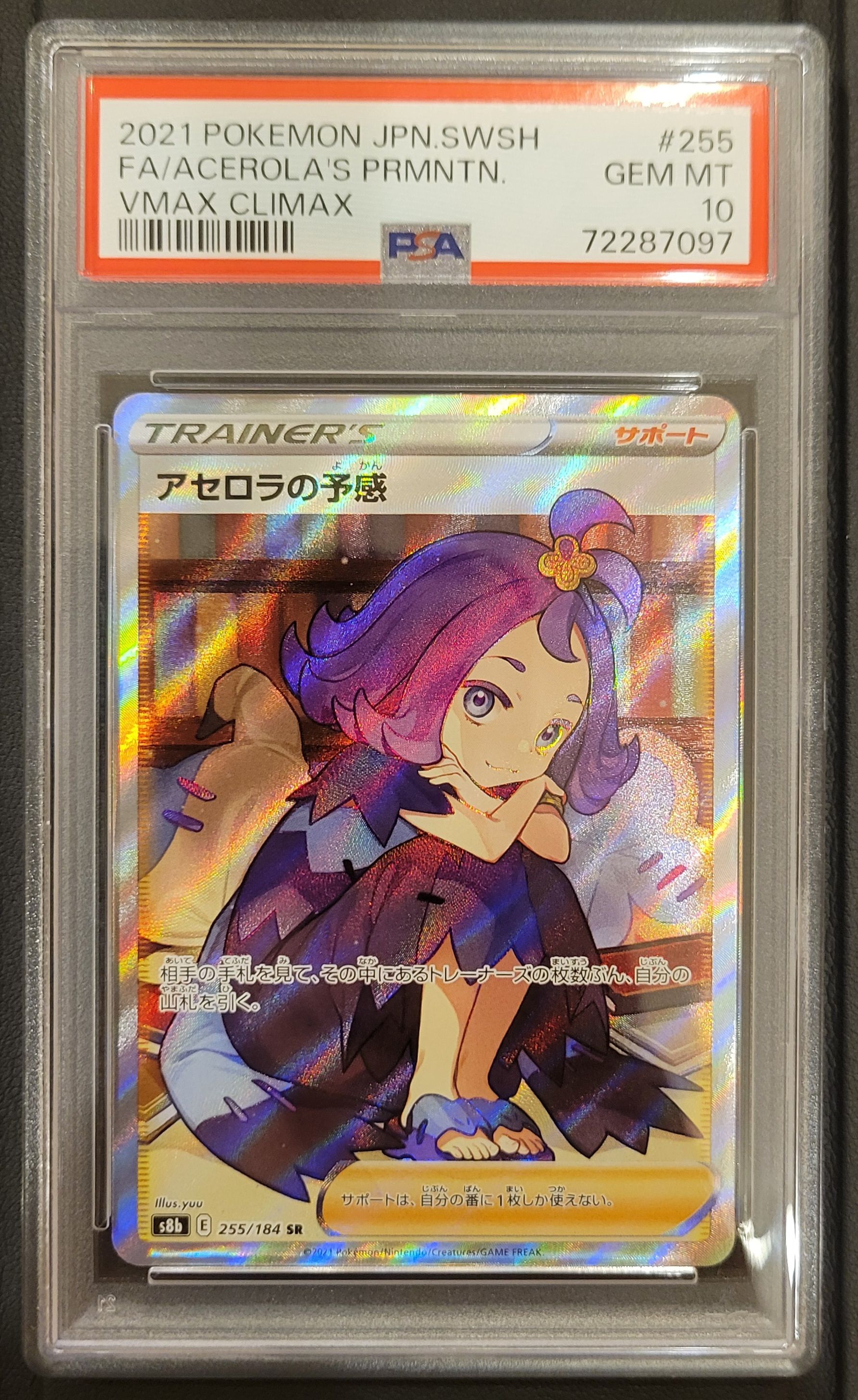 アセロラの予感 SR[S8b 255/184](ハイクラスパック「VMAXクライマックス」)