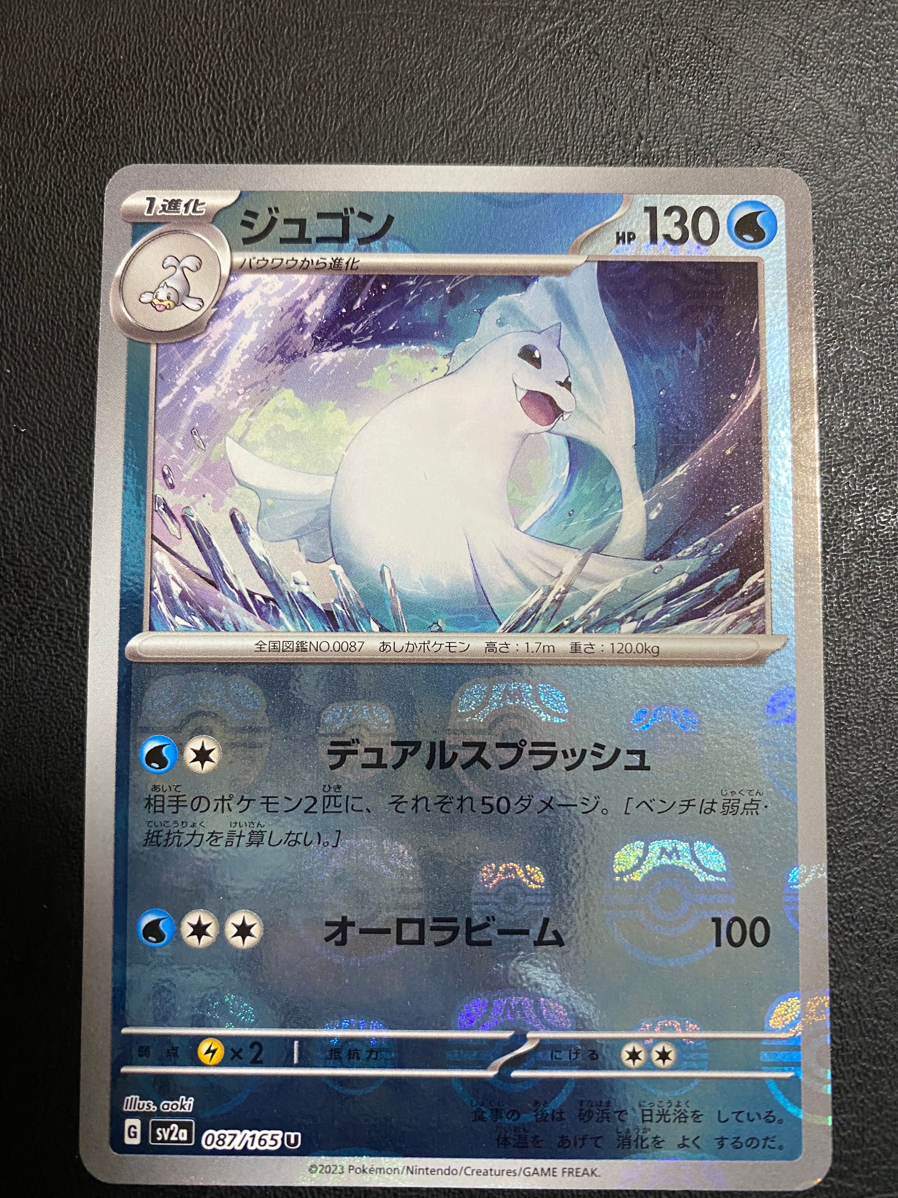 ジュゴン U: マスターボールミラー[SV2a 087/165](強化拡張パック「ポケモンカード151」)