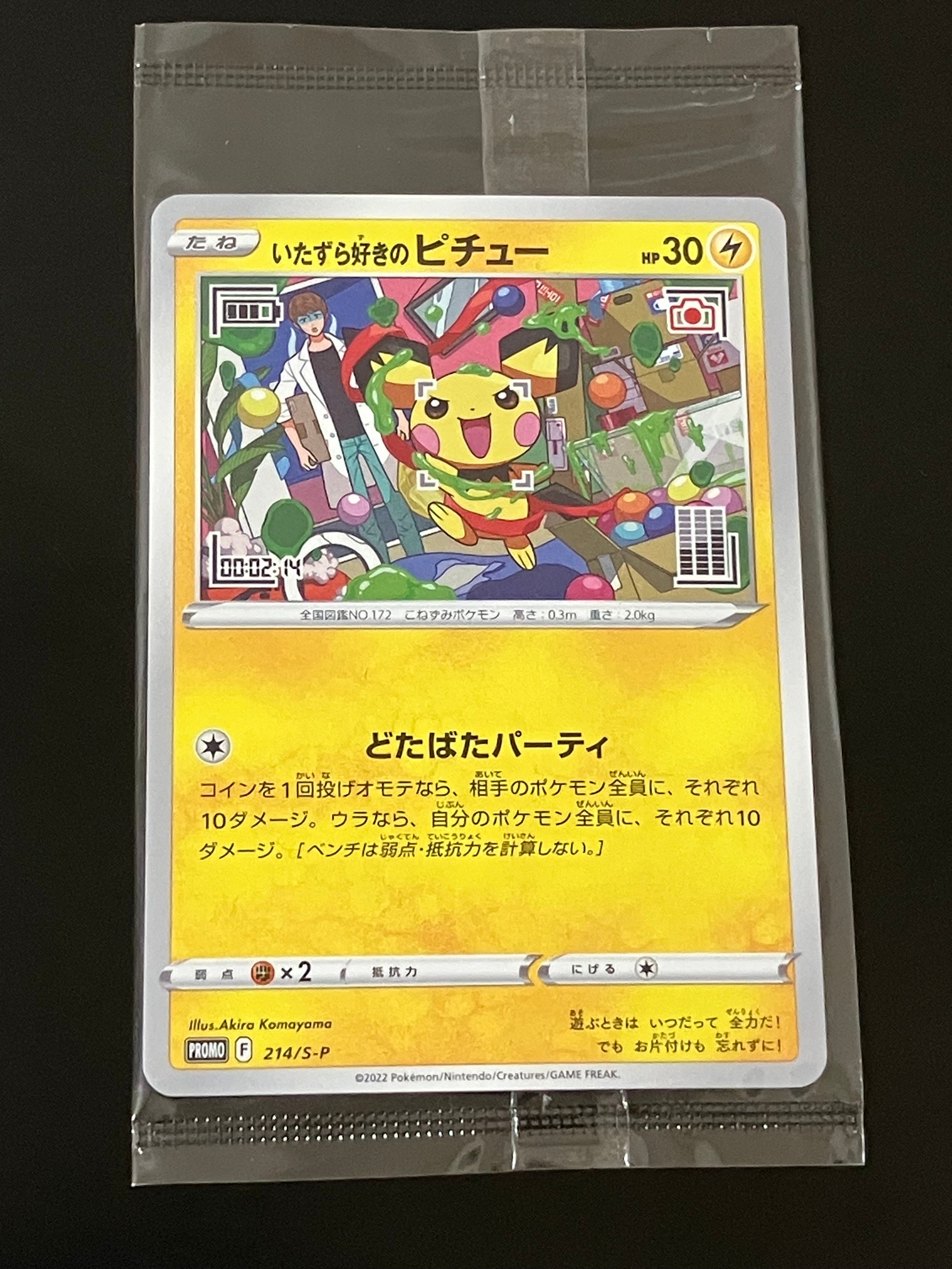 いたずら好きのピチュー:プロモ[214 S-P](プロモーションカード「S-P」)