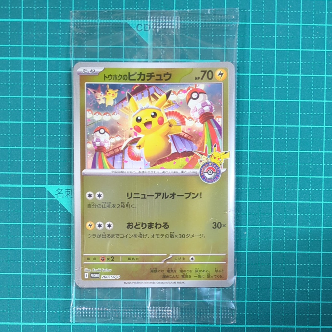 トウホクのピカチュウ P [SV-P 260](スペシャルBOX「ポケモンセンタートウホク」)