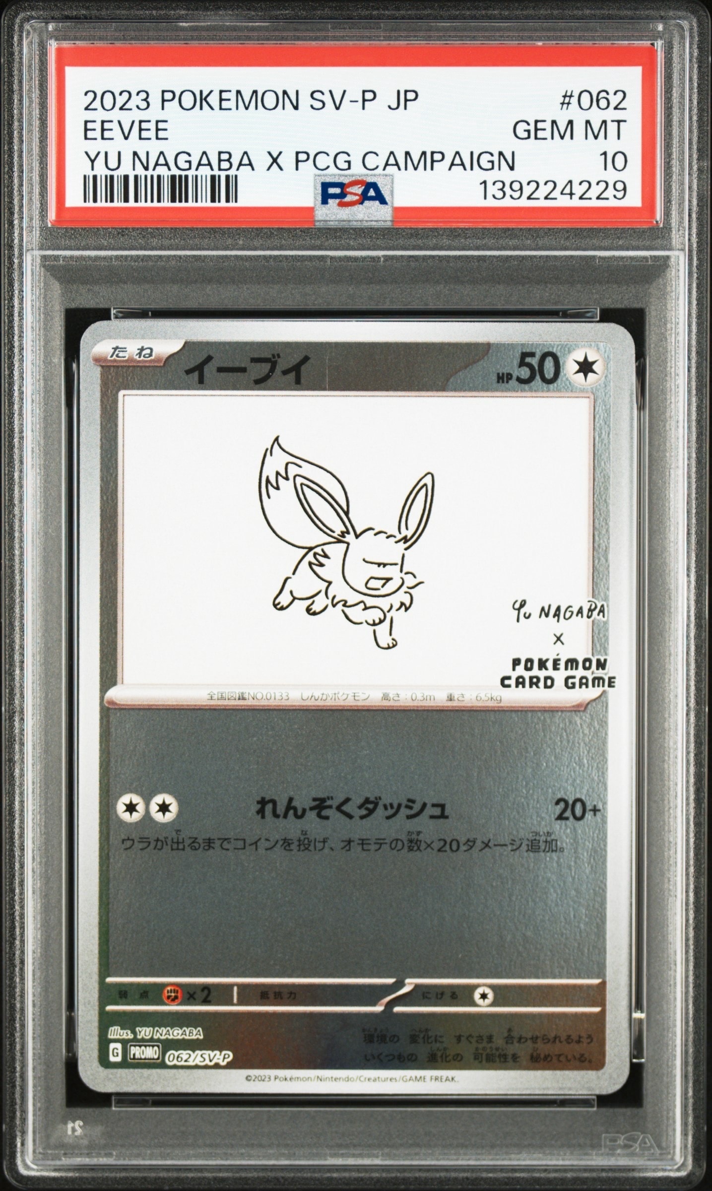 イーブイ: プロモ [SV-P 062](「YU NAGABA×ポケモンカードゲーム」プロモーションカード「SV-P」)