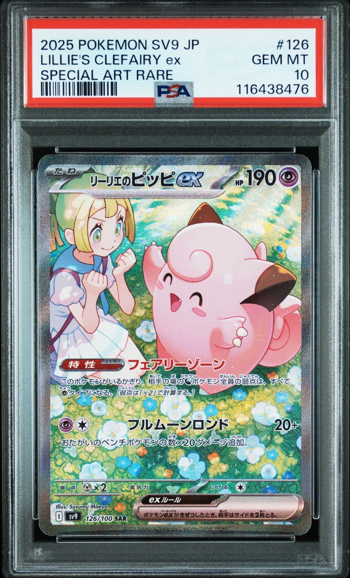 リーリエのピッピex SAR [SV9 126/100](拡張パック「バトルパートナーズ」)