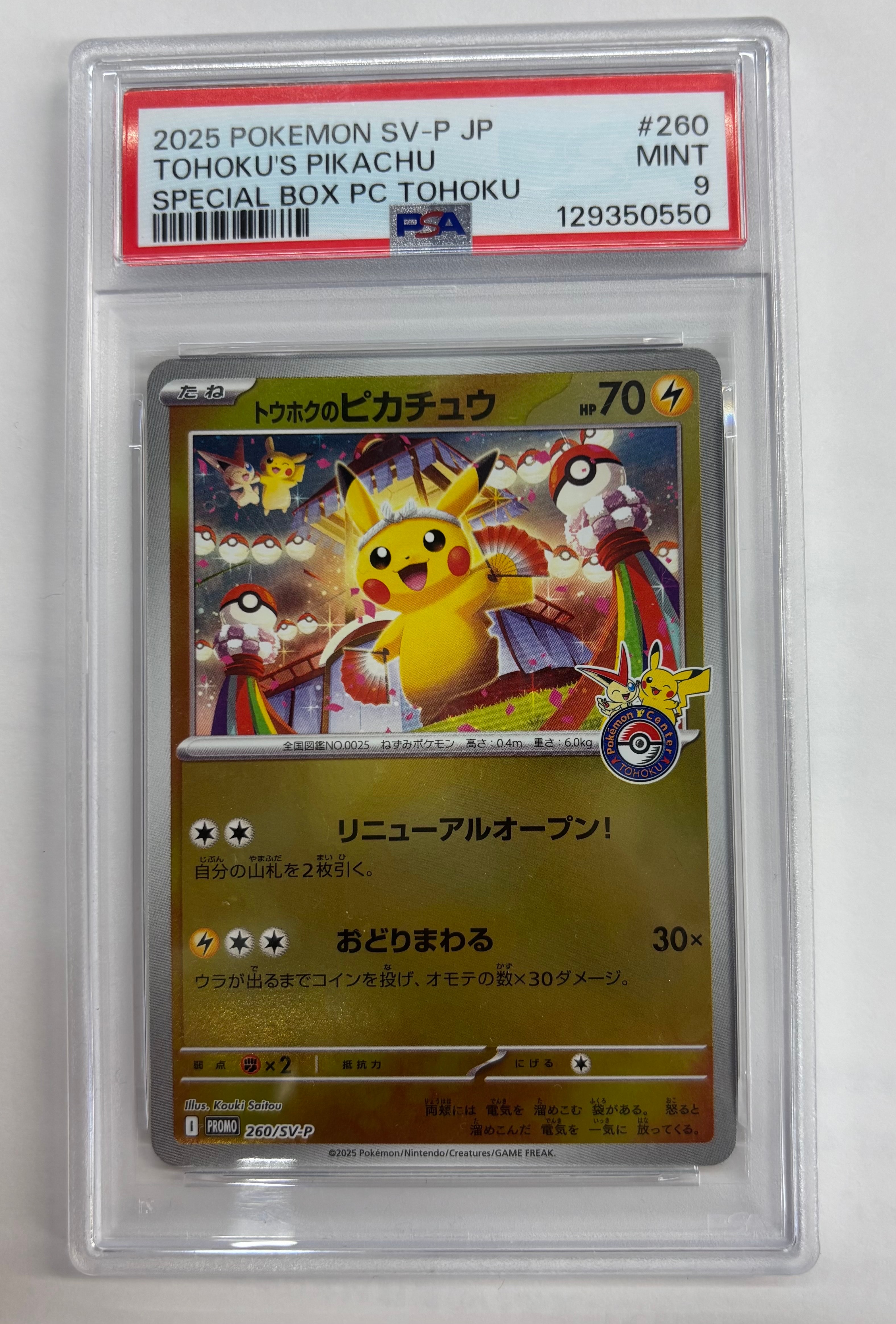 トウホクのピカチュウ P [SV-P 260](スペシャルBOX「ポケモンセンタートウホク」)
