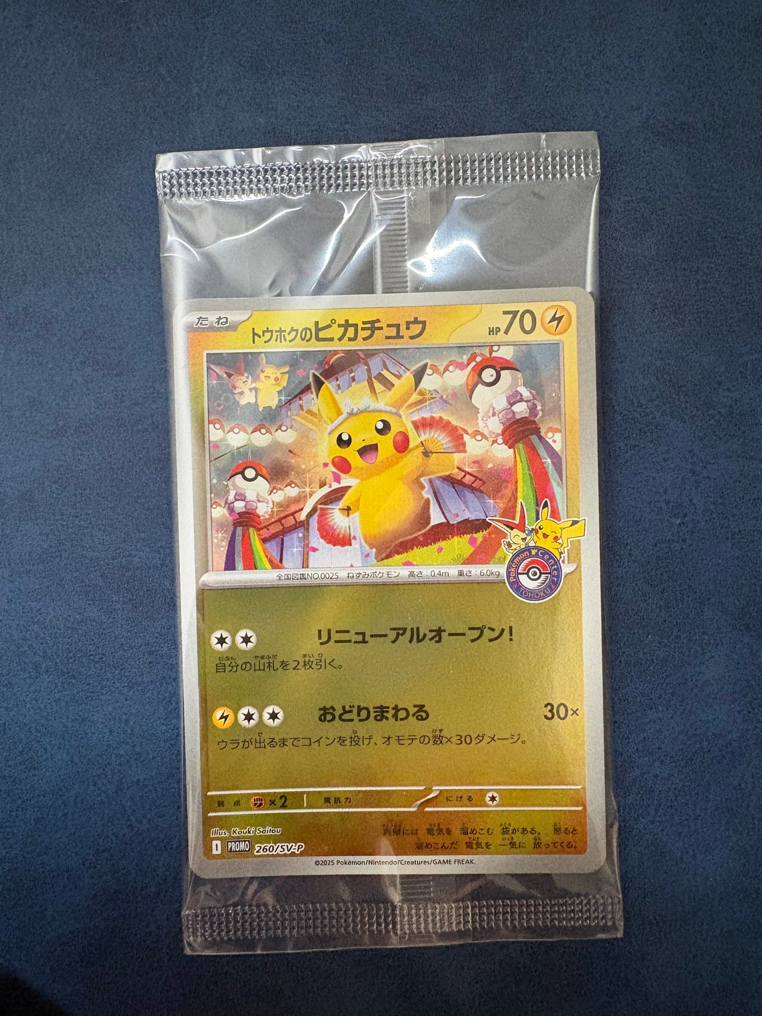 トウホクのピカチュウ P [SV-P 260](スペシャルBOX「ポケモンセンター