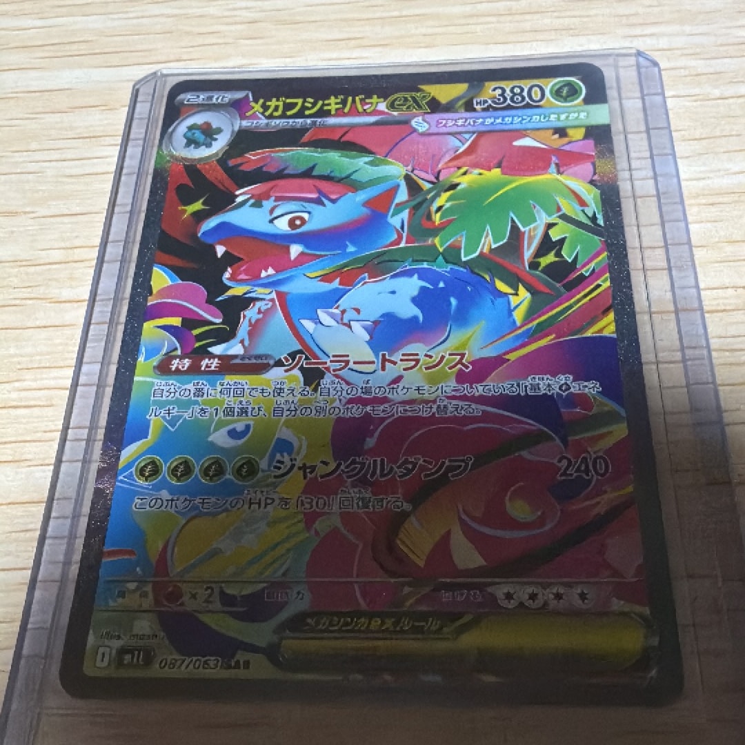 メガフシギバナex SAR [M1L 087/063](拡張パック「メガブレイブ」)