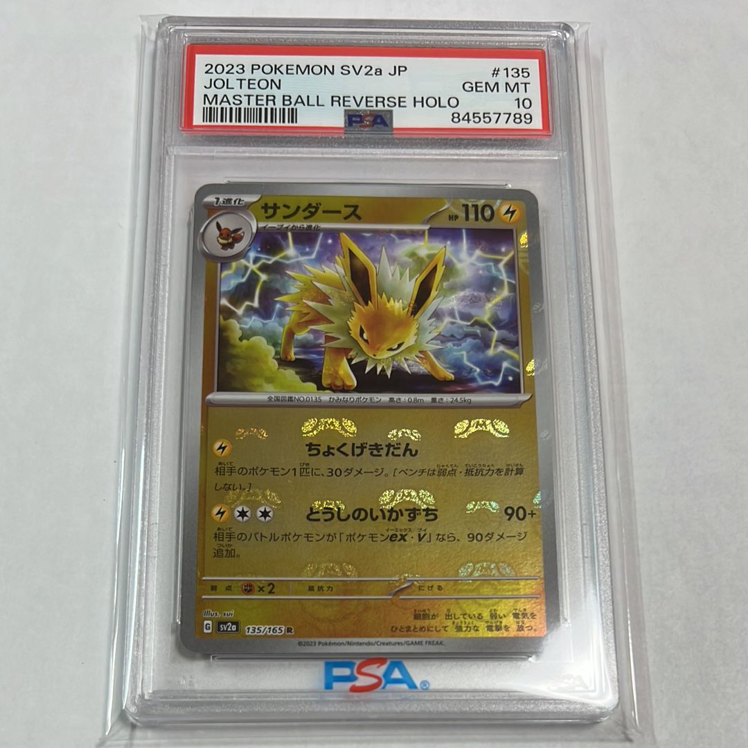サンダース R: マスターボールミラー[SV2a 135/165](強化拡張パック「ポケモンカード151」)