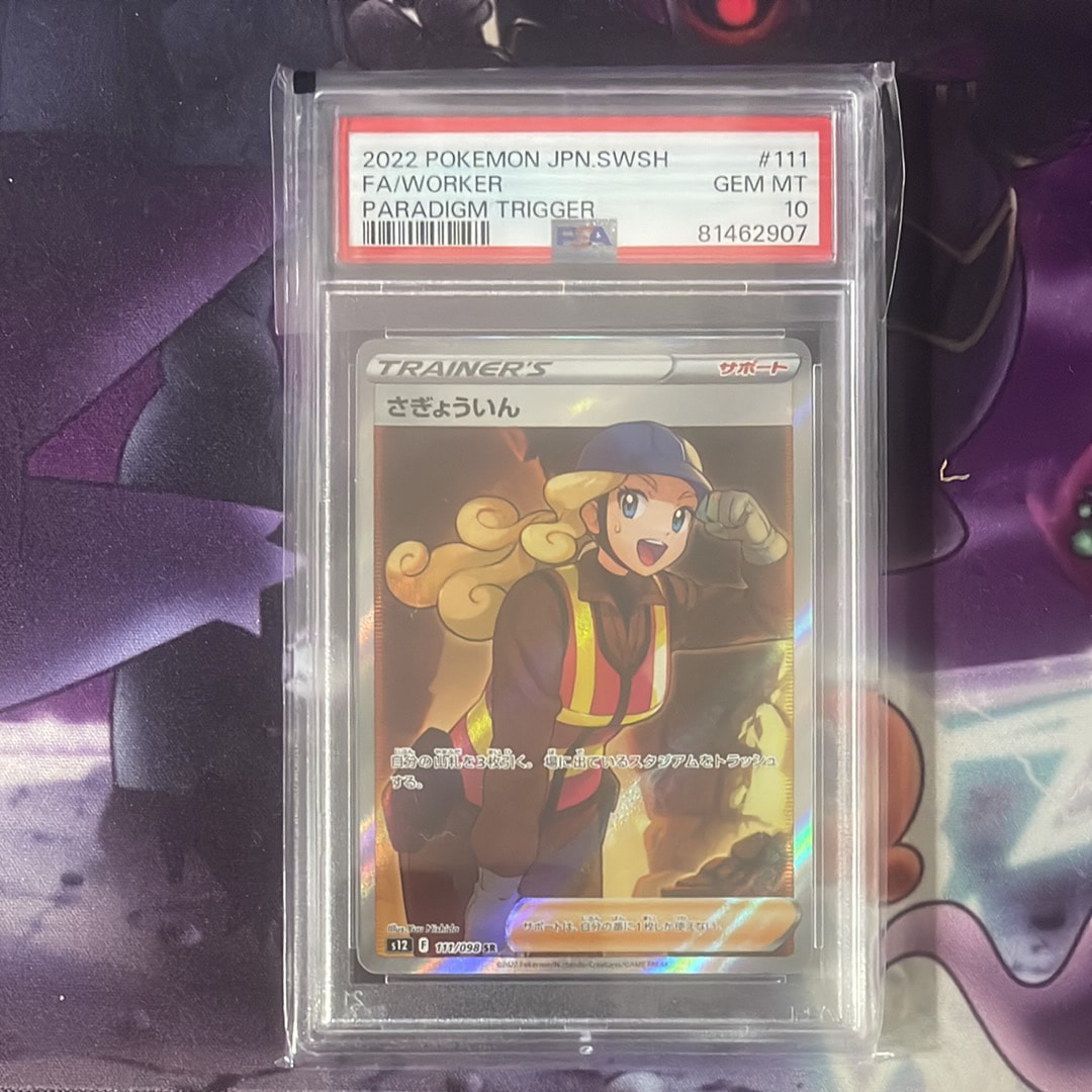 さぎょういん SR[s12 111/098](拡張パック「パラダイムトリガー」)