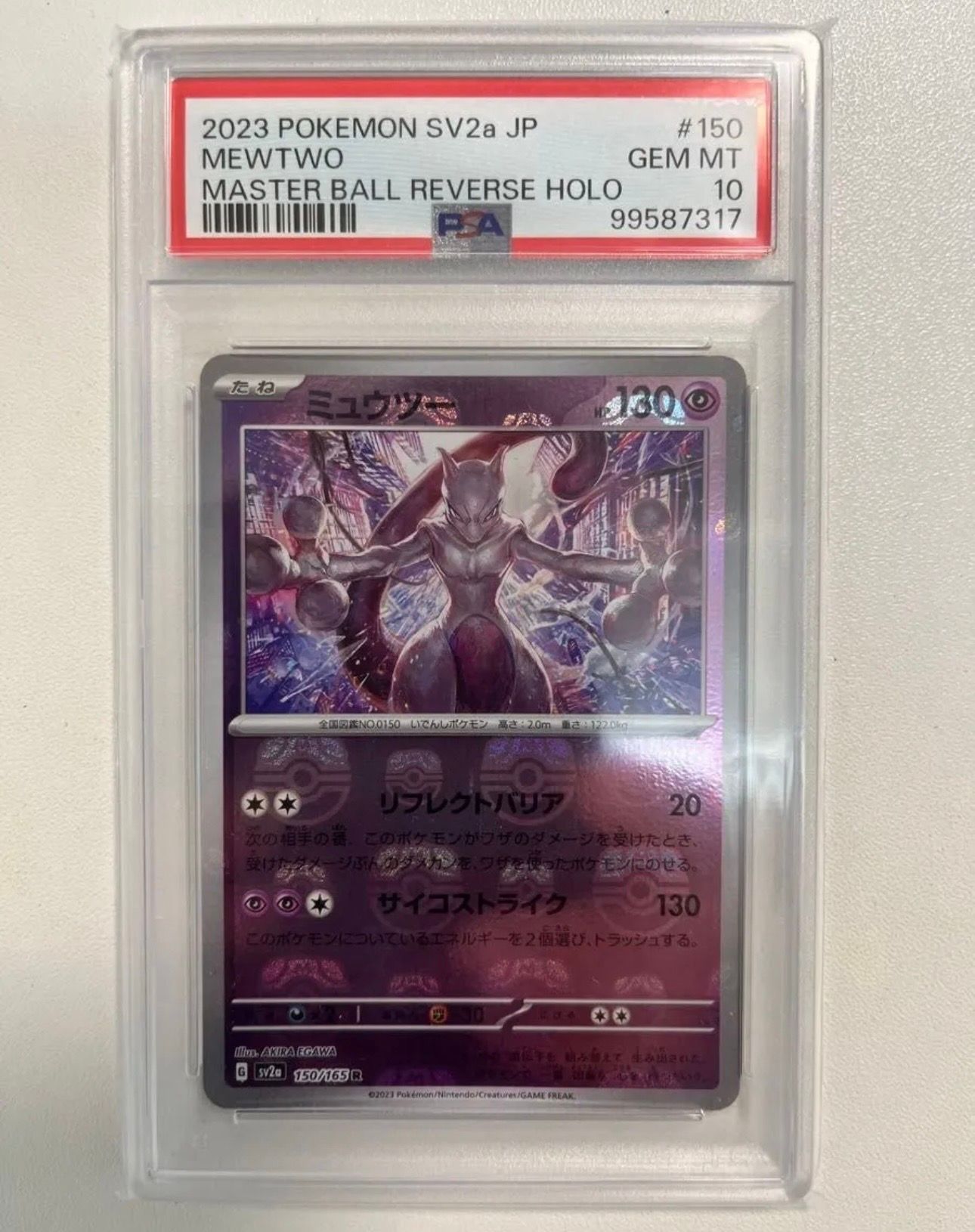 ミュウツー R: マスターボールミラー[SV2a 150/165](強化拡張パック「ポケモンカード151」)