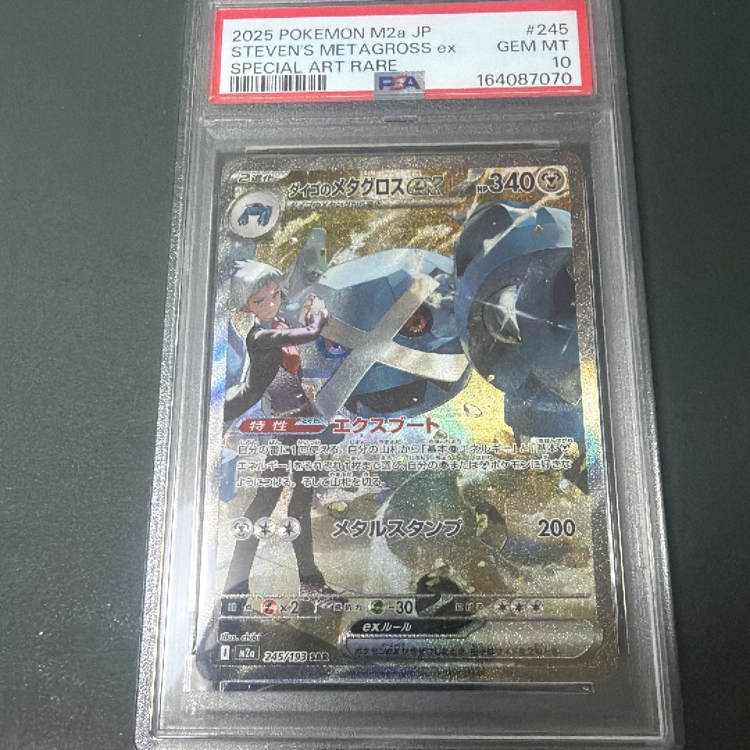 PSA10】ダイゴのメタグロスex SAR [M2a 245/193](ハイクラスパック