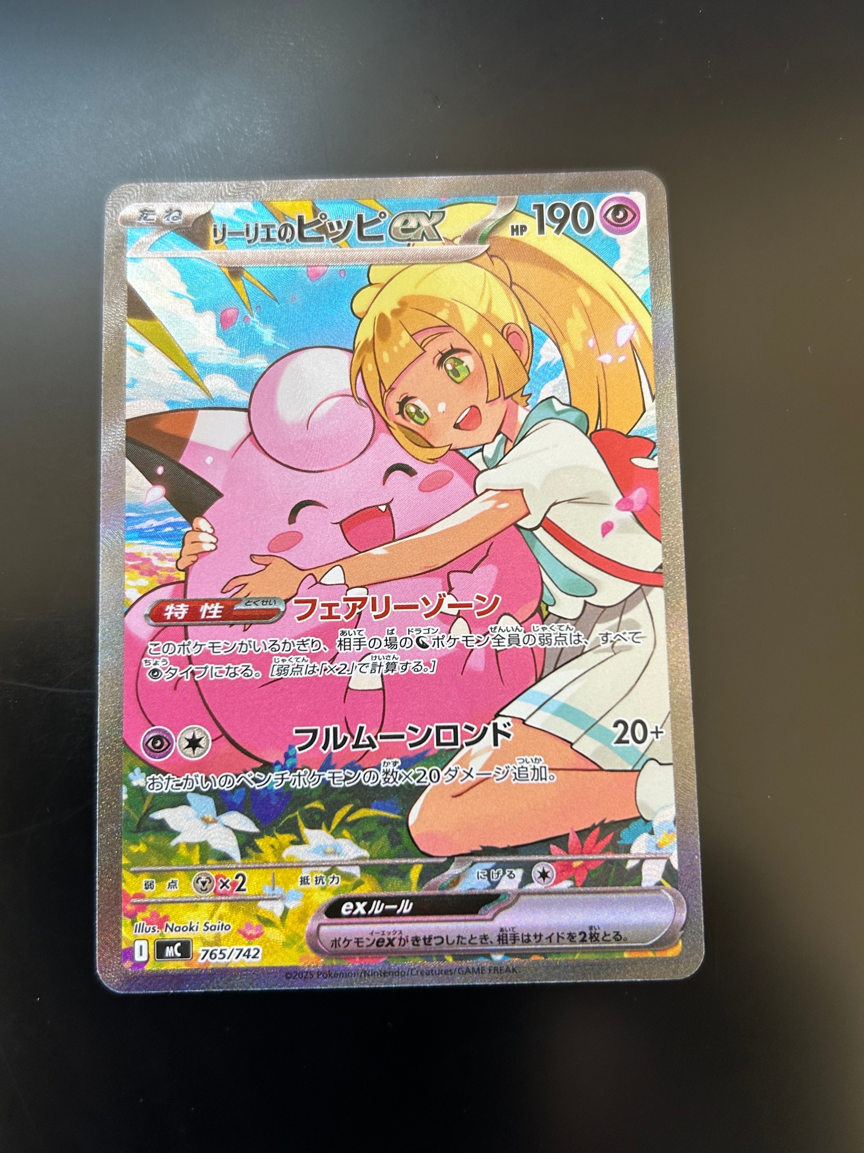 リーリエのピッピex SAR仕様 [MC 765/742](スタートデッキ100「バトルコレクション」)