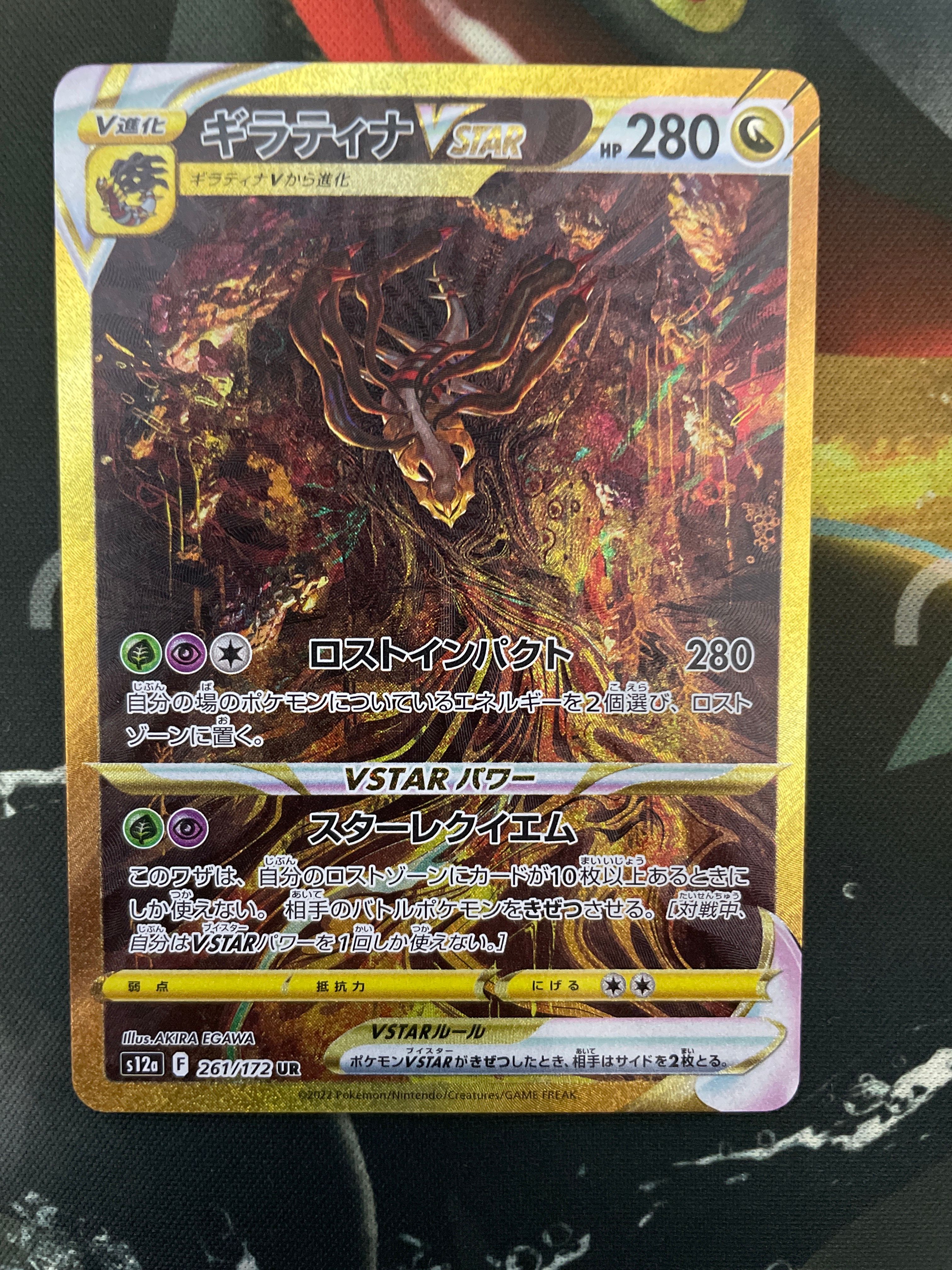 ギラティナVSTAR UR[s12a 261/172](ハイクラスパック「VSTARユニバース」)