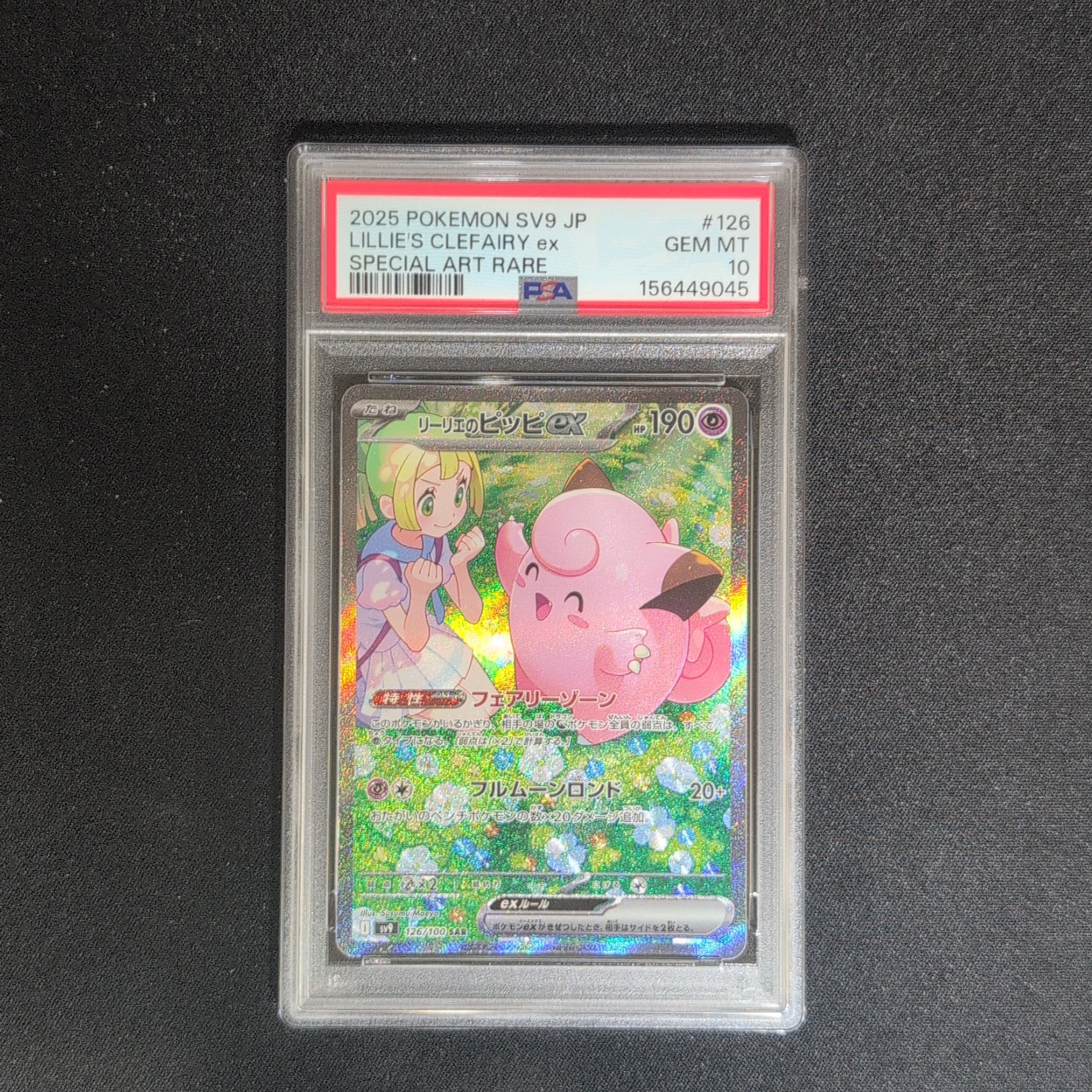 リーリエのピッピex SAR [SV9 126/100](拡張パック「バトルパートナーズ」)