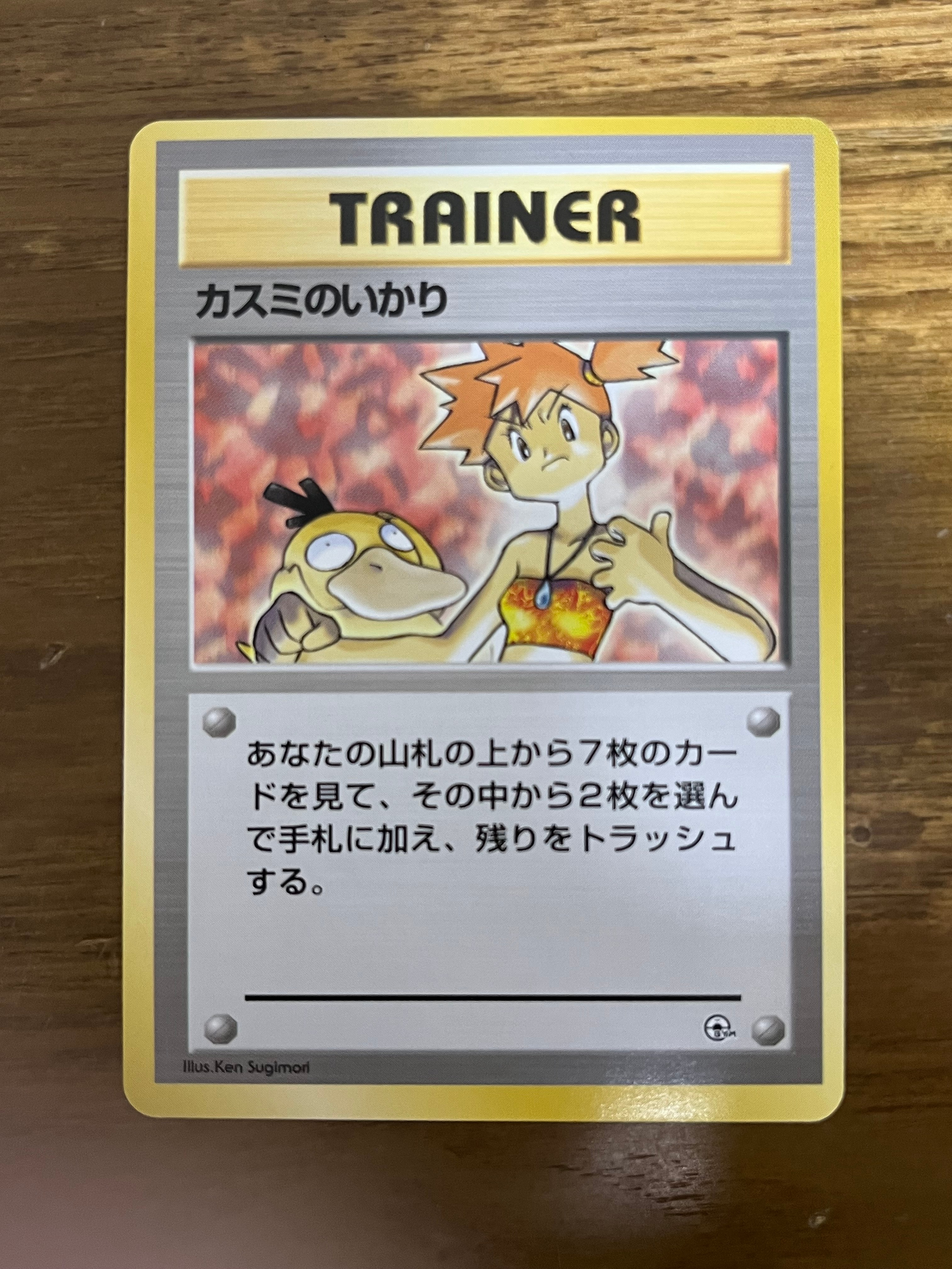 カスミのいかり : 旧裏 [PMCG-GYM1](ポケモンジム第1弾「ハナダシティ