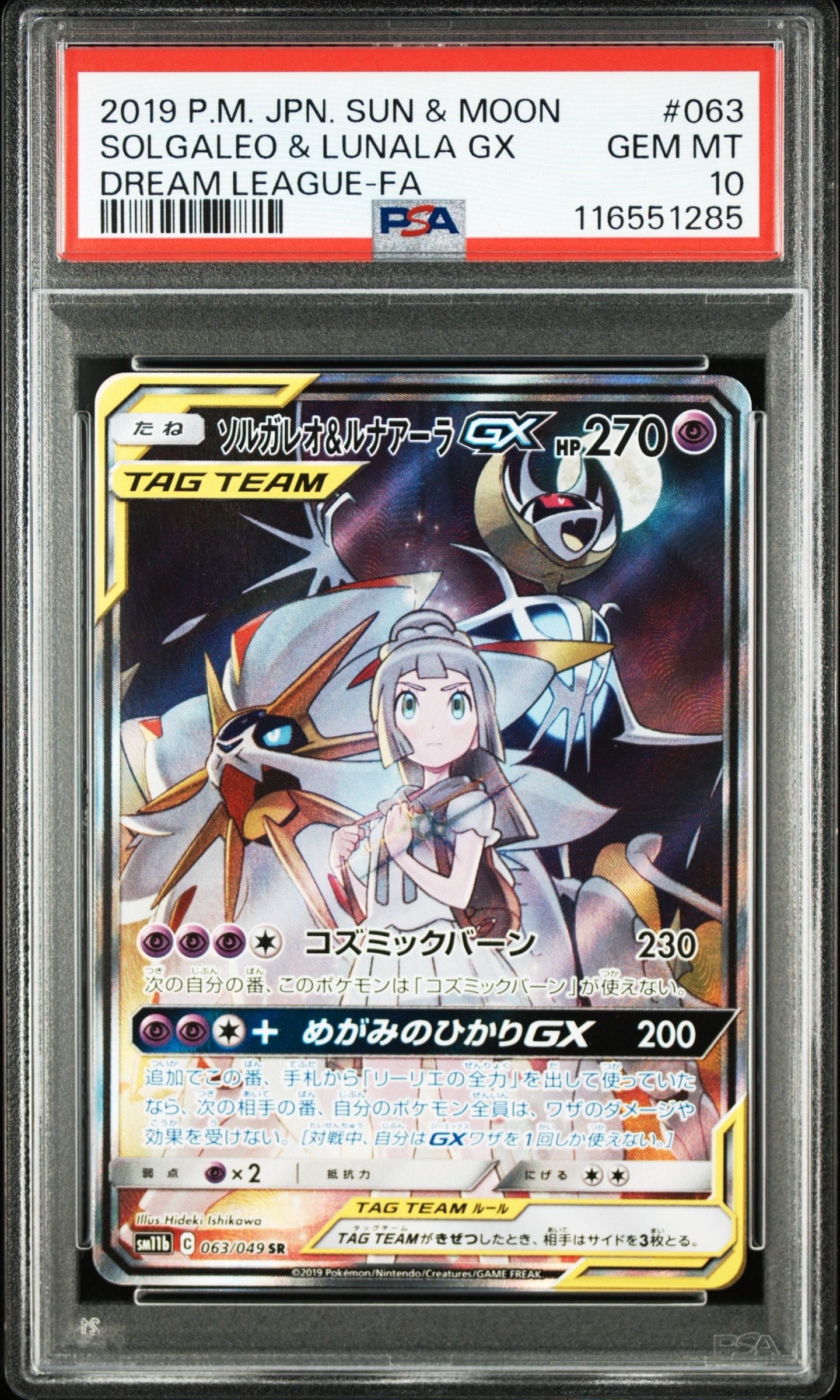 ソルガレオ&ルナアーラGX (リーリエ) SR :SA (ソルルナGX) [SM11b 063/049](強化拡張パック「ドリームリーグ」)