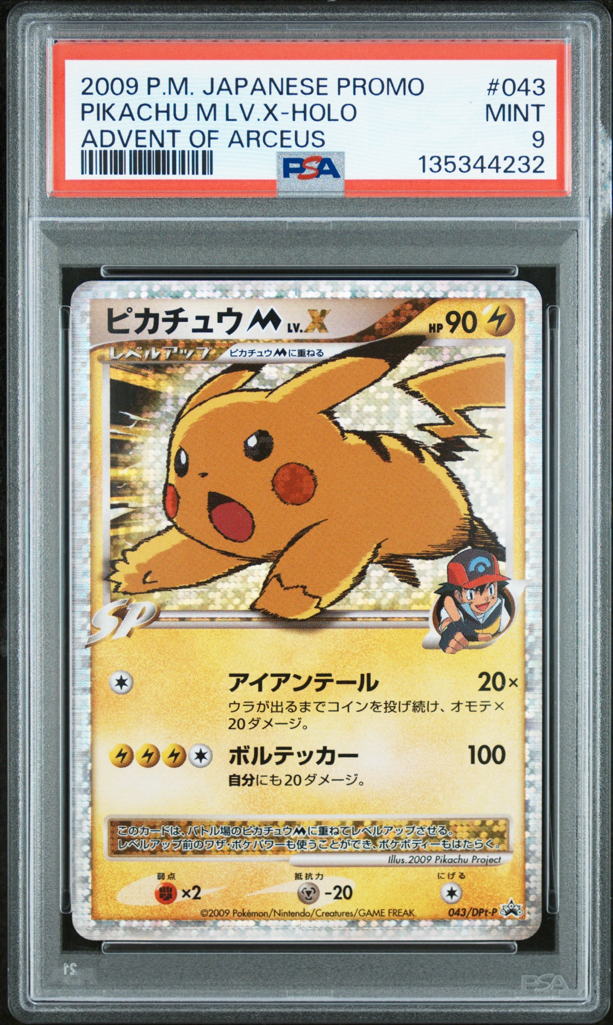 ピカチュウM ムービー LV.X: プロモ[DPt-P 043/DPt-P](プロモーション
