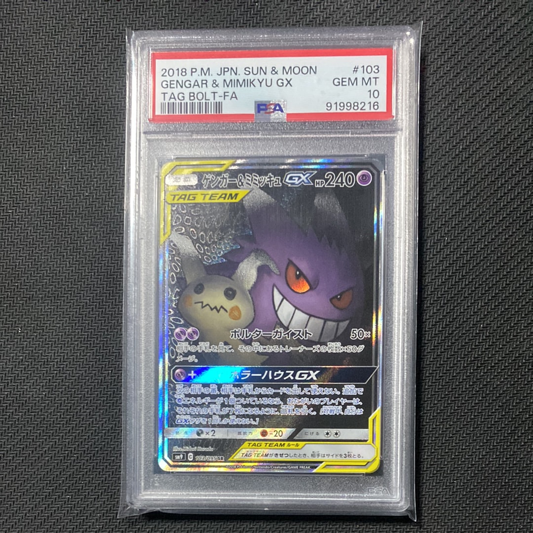 ゲンガー＆ミミッキュGX SR SM9 タッグボルト 103/095 ゲンガー&ミミッキュGX SR: SA[SM9 103/095](拡張パック「タッグボルト