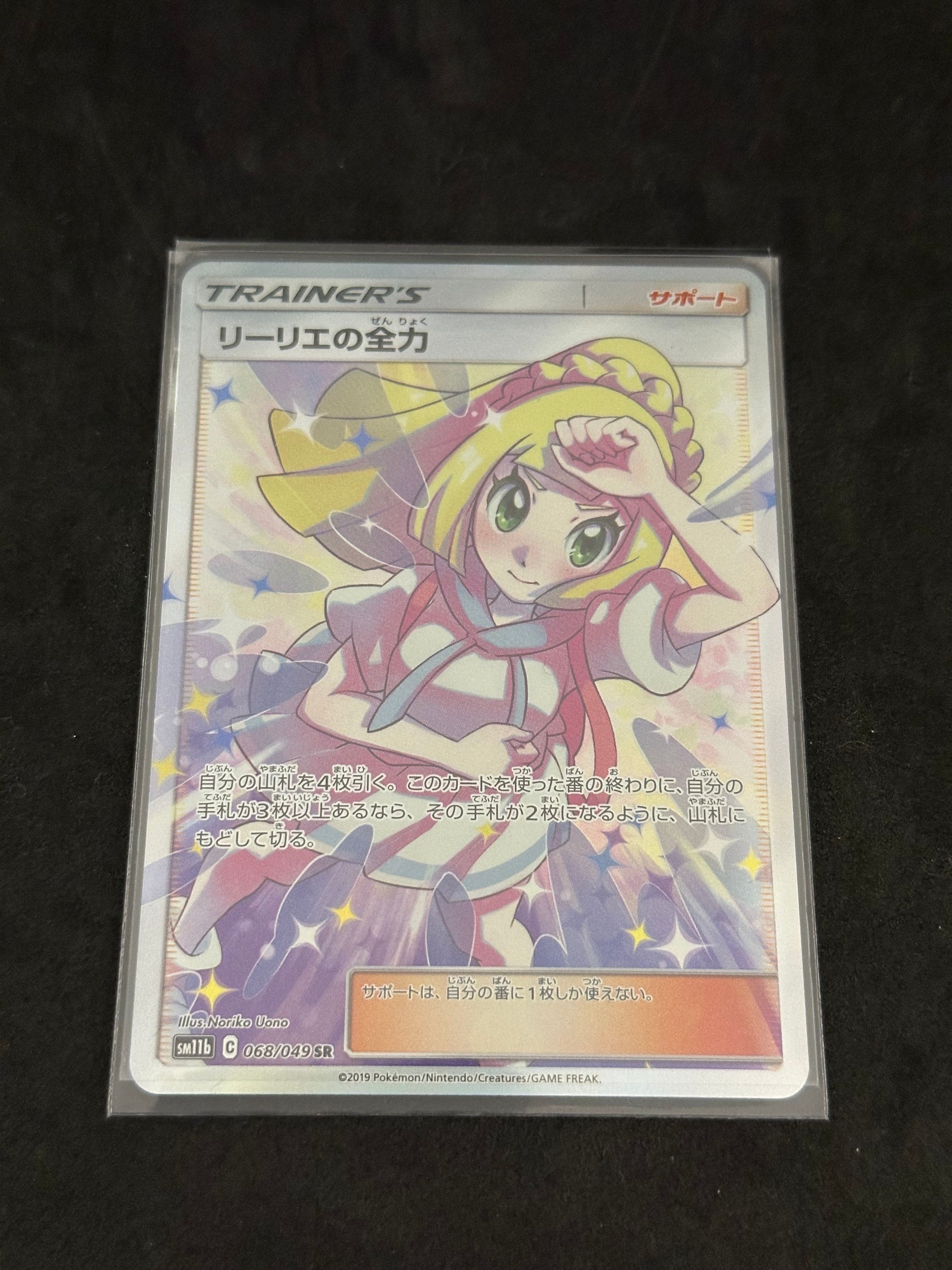 リーリエの全力 SR[SM11b 068/049](強化拡張パック「ドリームリーグ」)