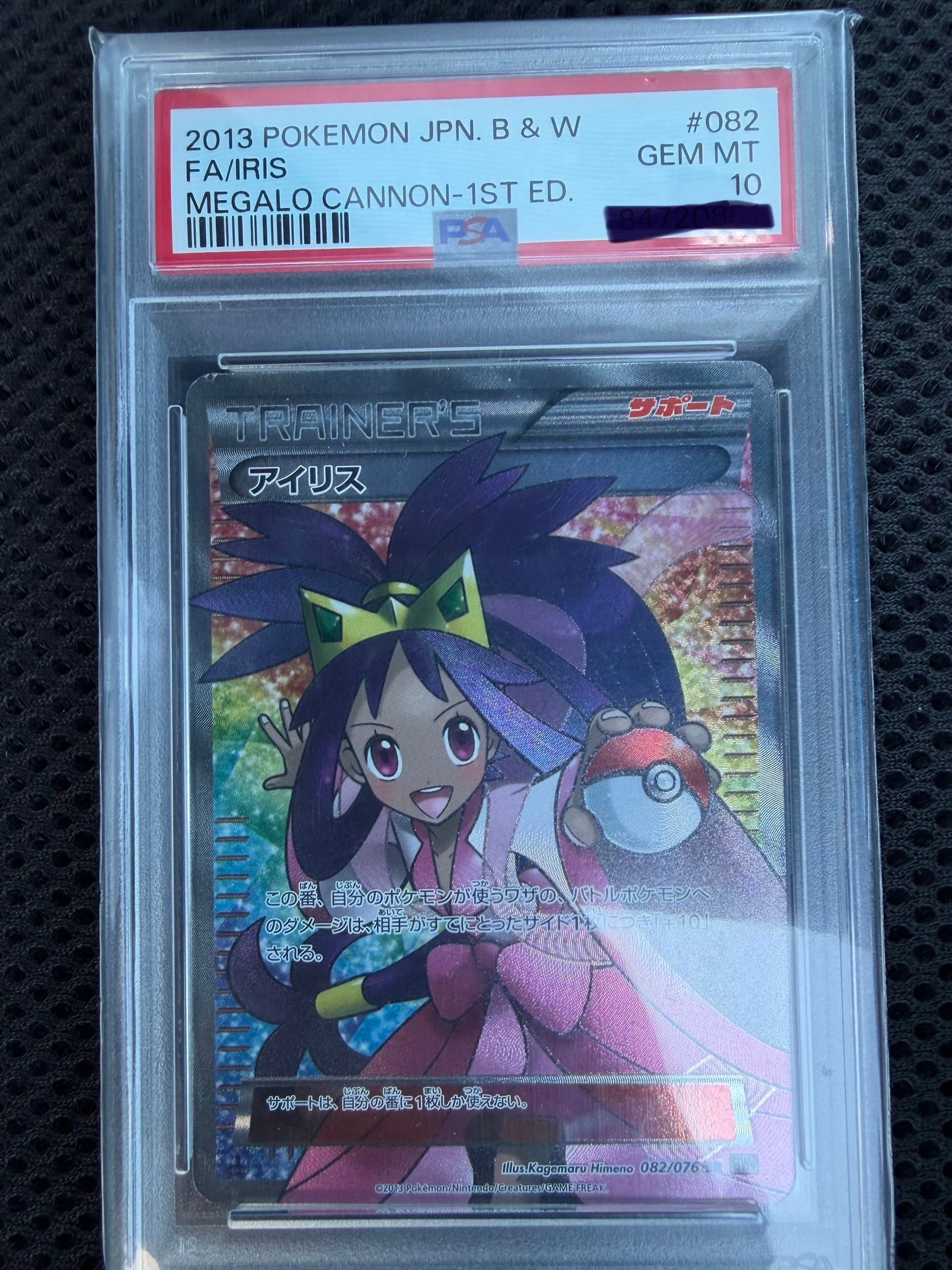 アイリス SR[BW9 082/076](拡張パック「メガロキャノン」)