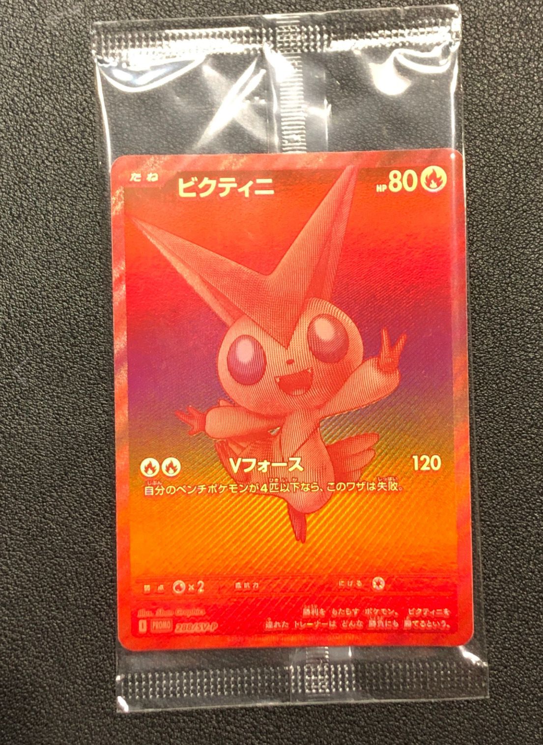 ビクティニ P [SV-P 288](プロモーションカード「ビクティニBWR争奪戦 上位賞 / おうちでブラックボルト・ホワイトフレア デッキ構築戦キャンペーン)